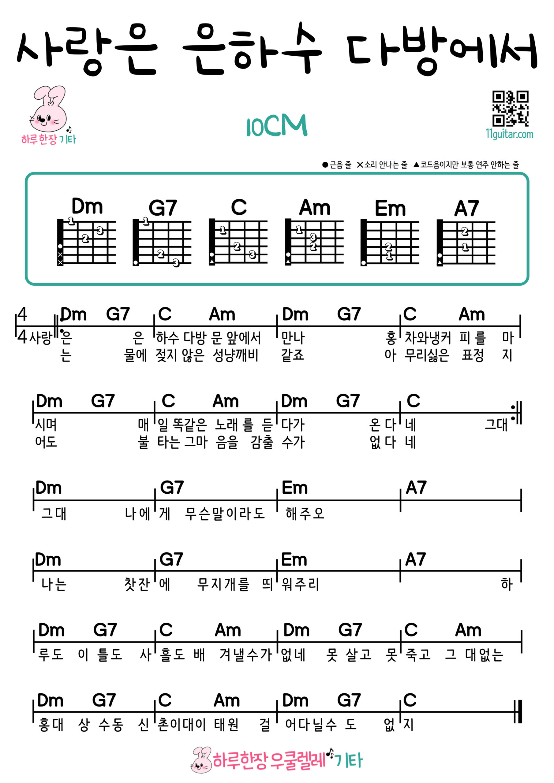 사랑은 은하수 다방에서(10CM) 기타 쉬운곡 초보 코드 악보 Love at the Milky Way Cafe (10CM) Guitar Easy Song Beginner Chords Sheet Music