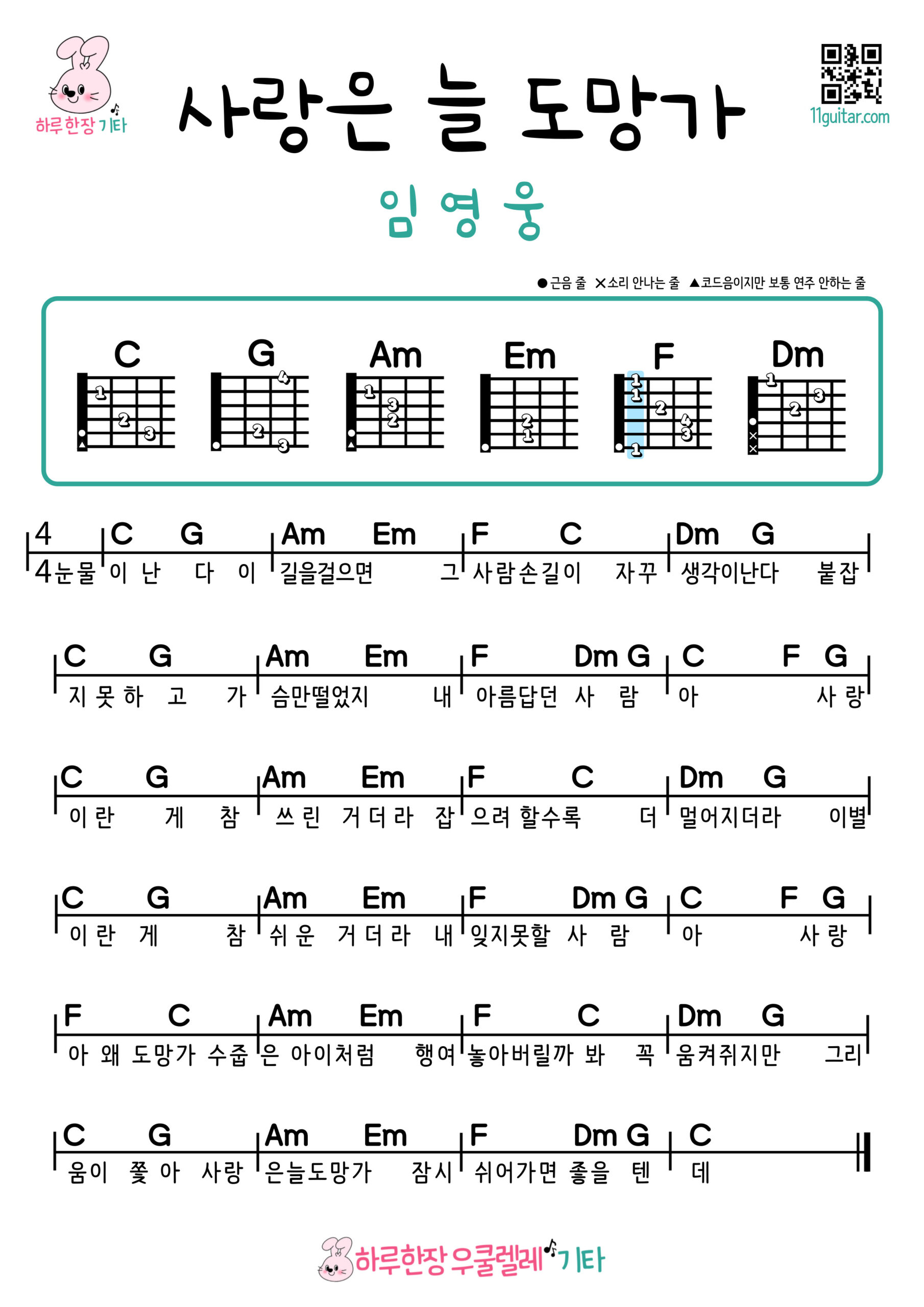 사랑은 늘 도망가(임영웅) 우쿨렐레 코드 악보 초보 쉬운곡 Love Always Runs Away (Lim Young Woong) Ukulele Easy Chords for Beginners Sheet Music
