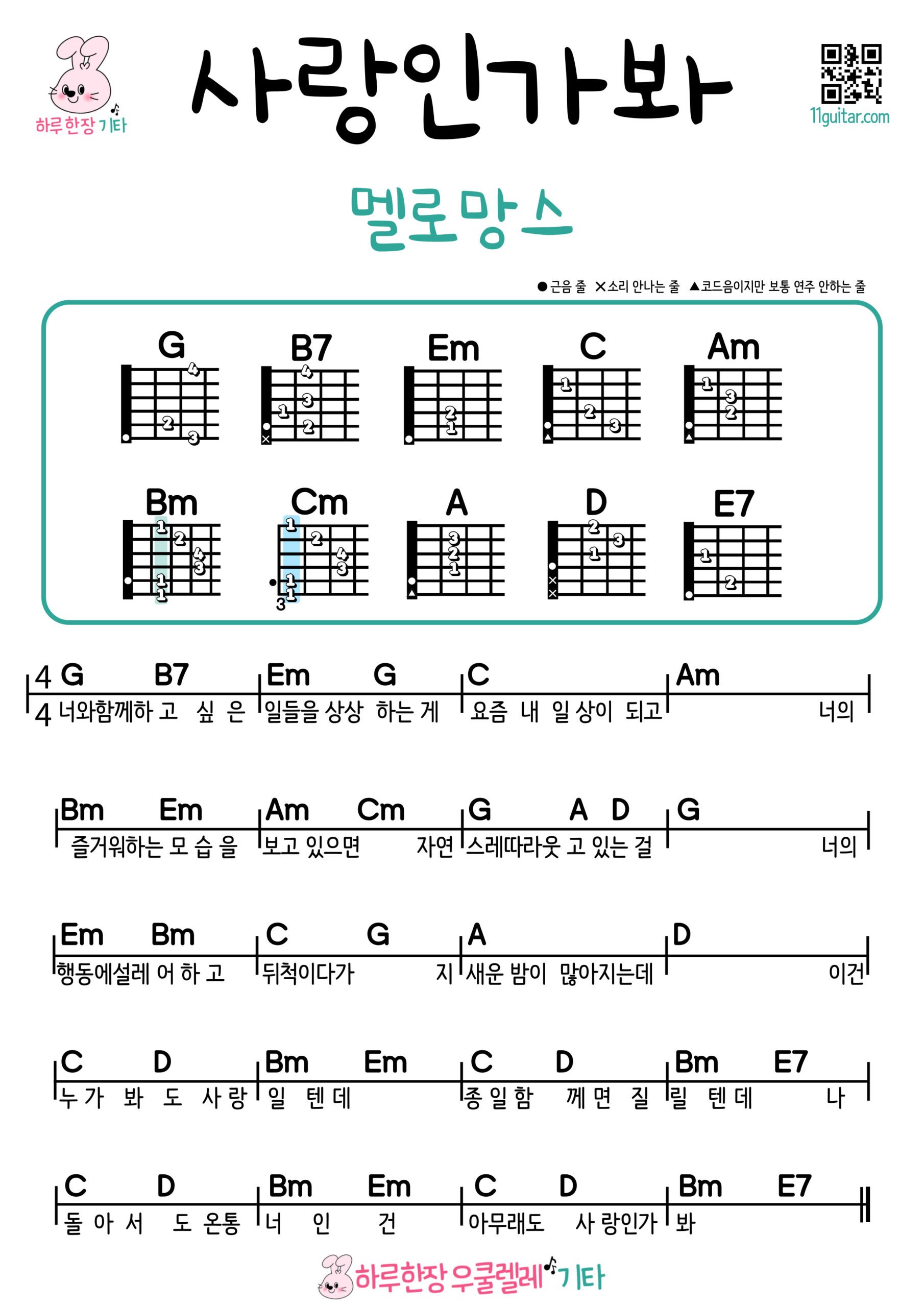 사랑인가봐(멜로망스) 기타 코드 악보 쉬운곡 초보 Is It Love (MeloMance) Guitar Easy Song Beginner Chords Sheet Music 케이팝데몬헌터스
