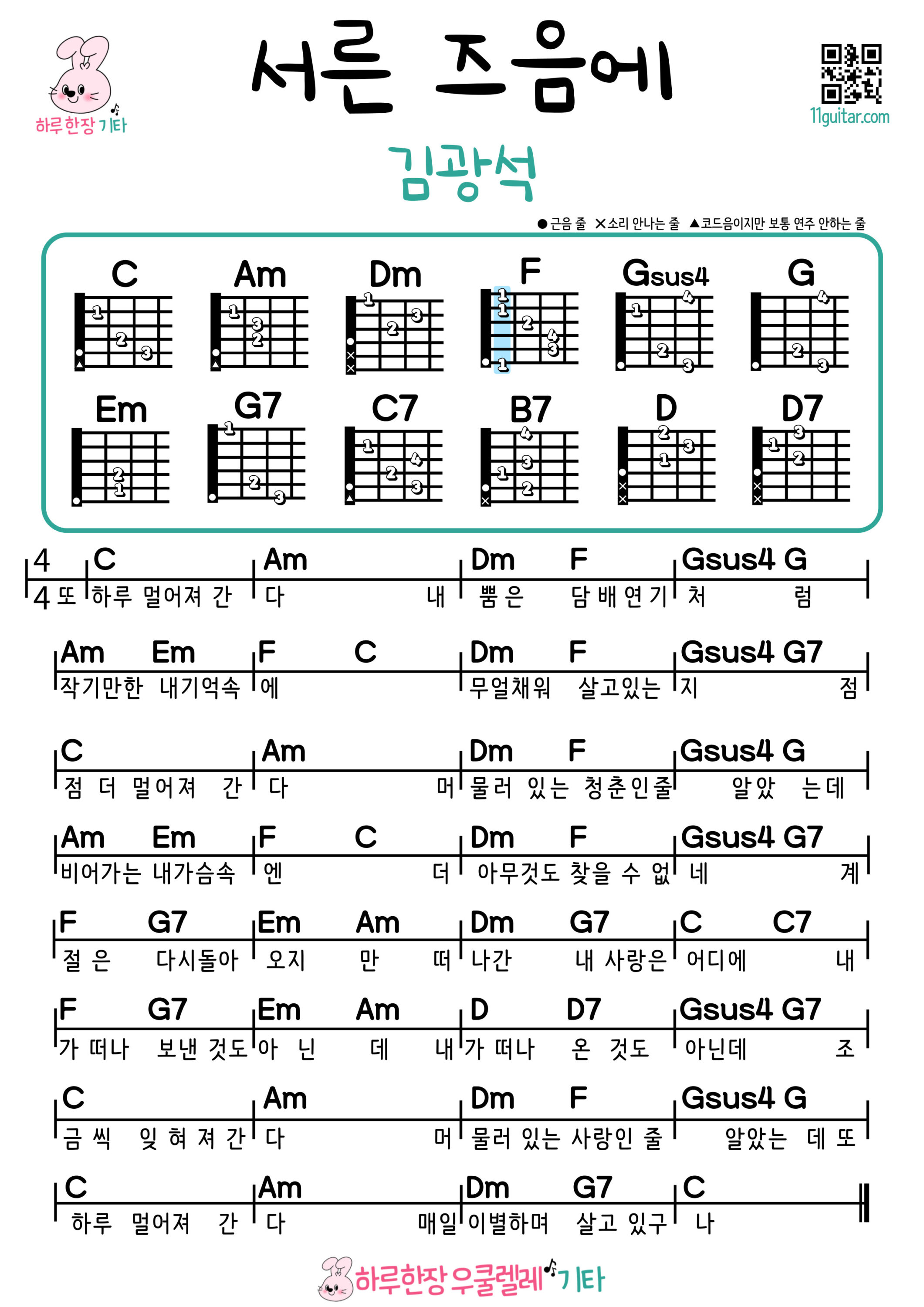 서른 즈음에(김광석) 기타 코드 악보 쉬운곡 초보 Around Thirty (Kim Kwang Seok) Ukulele Easy Song Beginner Chords Sheet Music