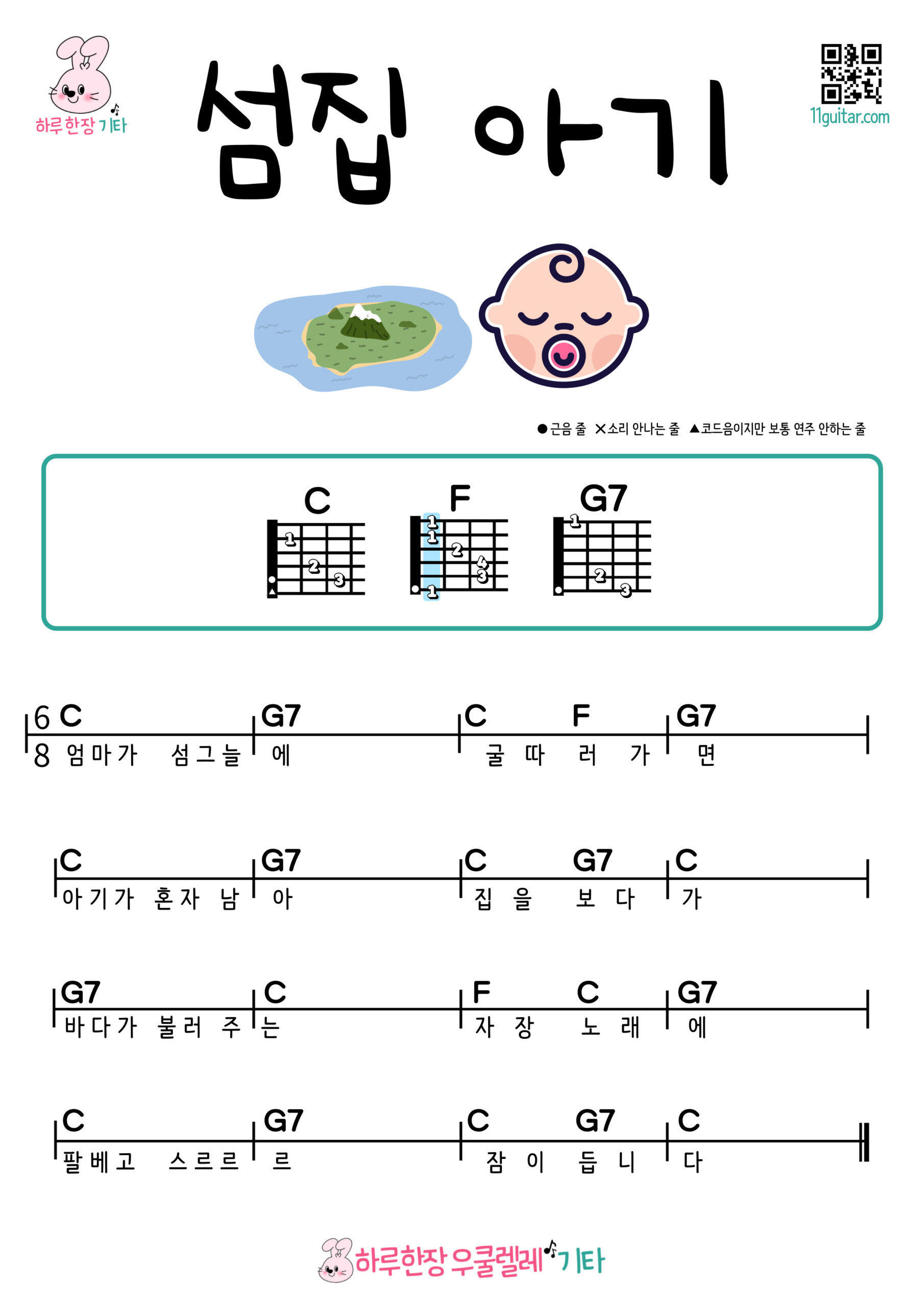 섬집 아기(동요) 기타 코드 악보 초보 쉬운곡 Island Baby (Korean Children’s Song) Guitar Easy Chords for Beginners Sheet Music