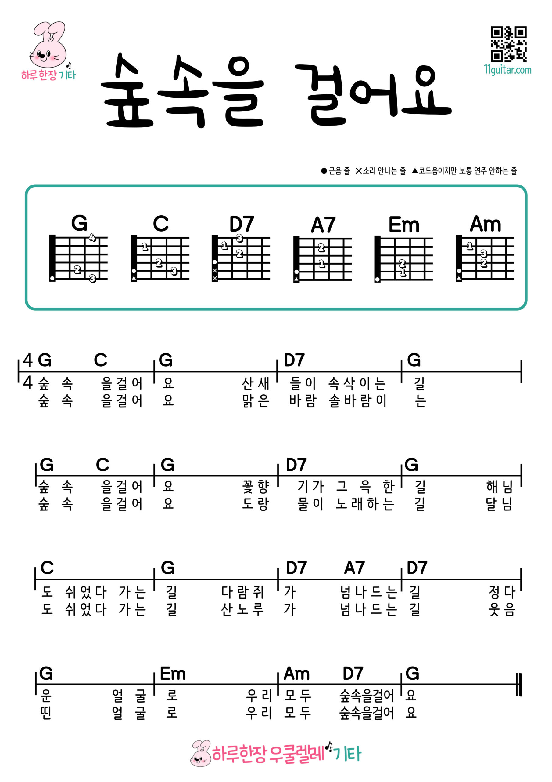 숲속을 걸어요(동요) 기타 코드 악보 초보 쉬운곡 Walking in the Forest (Korean Children’s Song) Guitar Easy Chords for Beginners Sheet Music