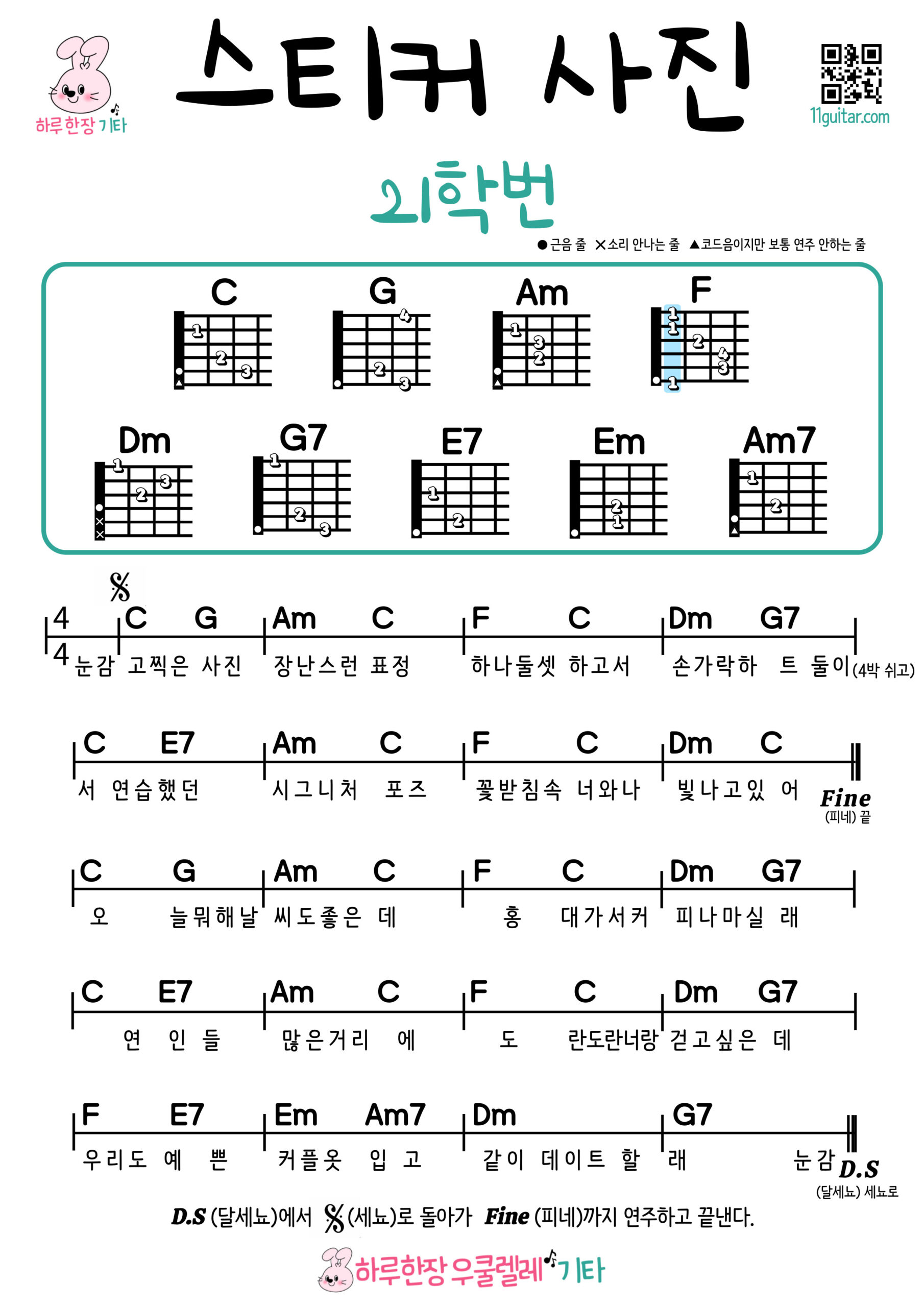 스티커 사진(21학번) 기타 코드 악보 쉬운곡 초보 Sticker Photo (Class of ’21) Guitar Easy Song Beginner Chords Sheet Music