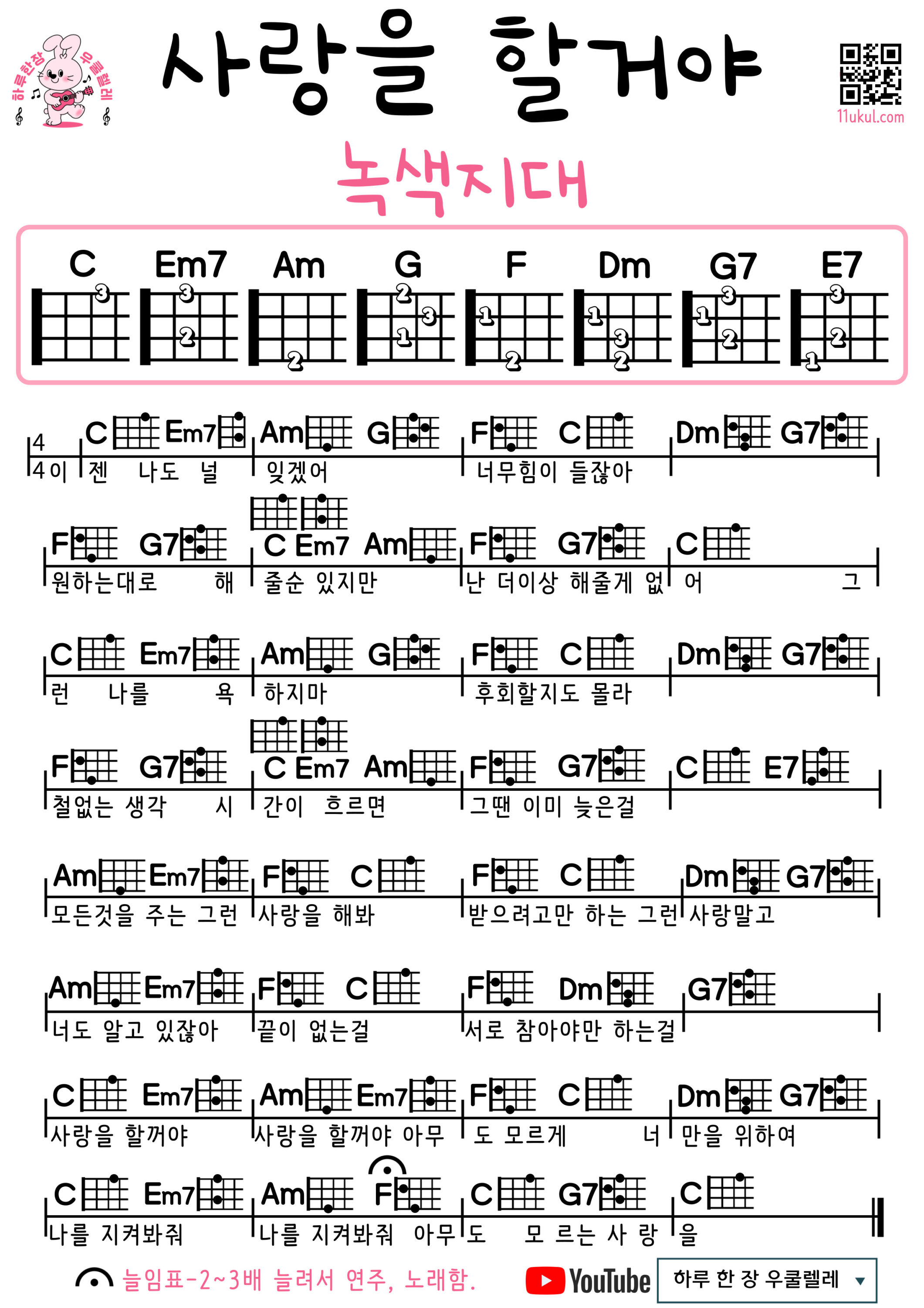 사랑을 할거야(녹색지대) 우쿨렐레 코드 악보 초보 쉬운곡 Easy Ukulele Chords for Beginners – K-pop Free Sheet Music