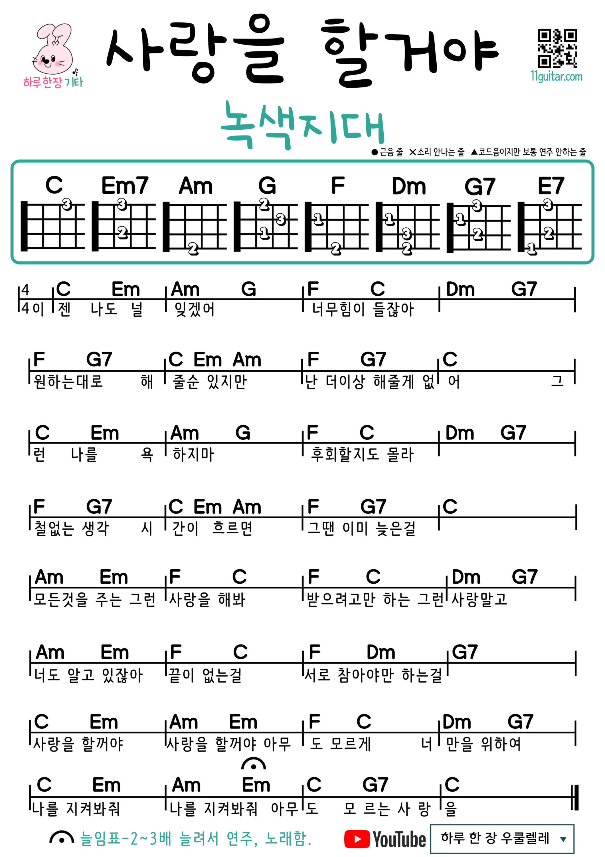 사랑을 할거야(녹색지대) 기타 코드 악보 초보 쉬운곡 I will love you(Green Area) Easy  Guitar Chords for Beginners – K-pop Free Sheet Music