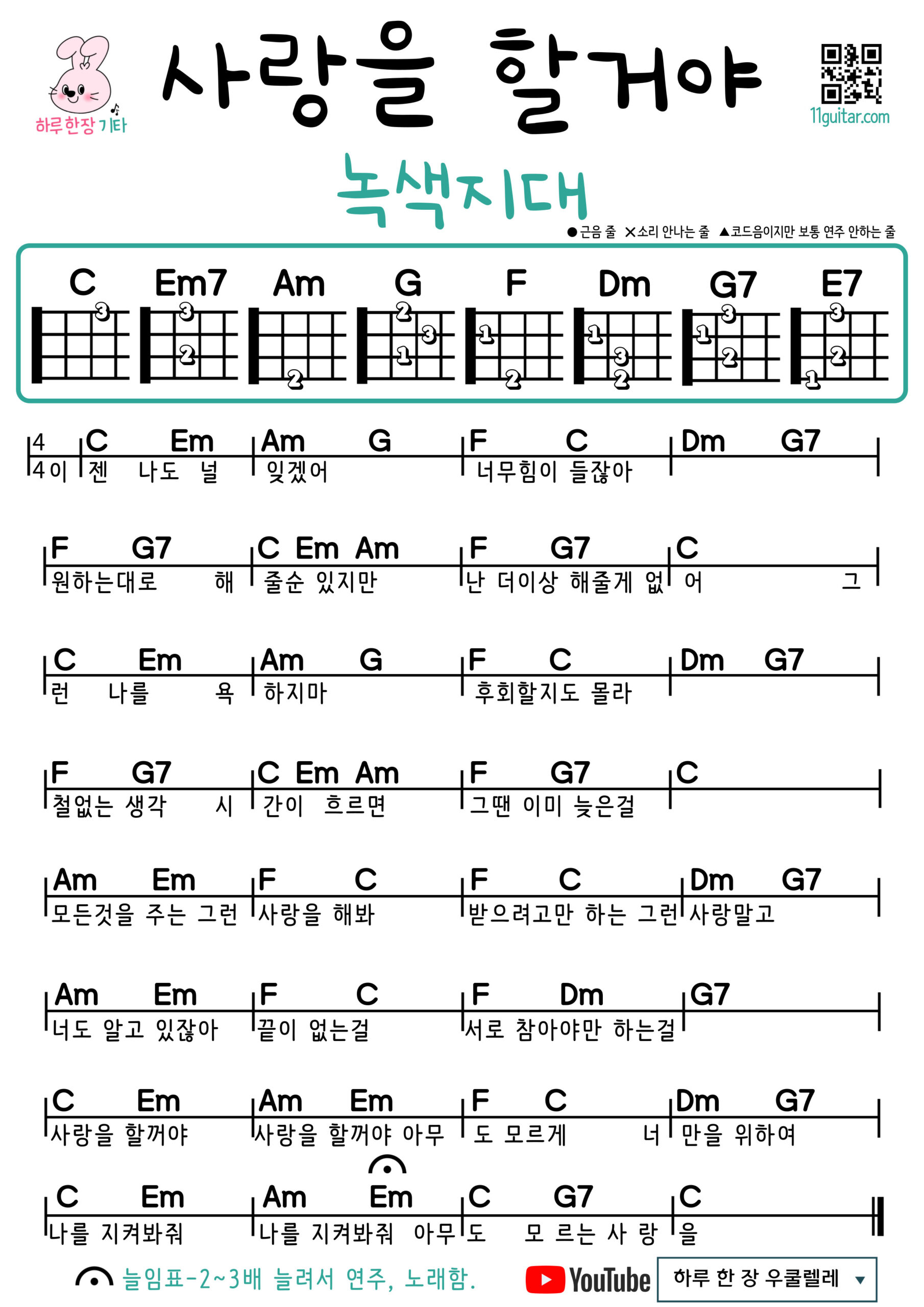 사랑을 할거야(녹색지대) 기타 코드 악보 초보 쉬운곡 I will love you(Green Area) Easy Guitar Chords for Beginners – K-pop Free Sheet Music