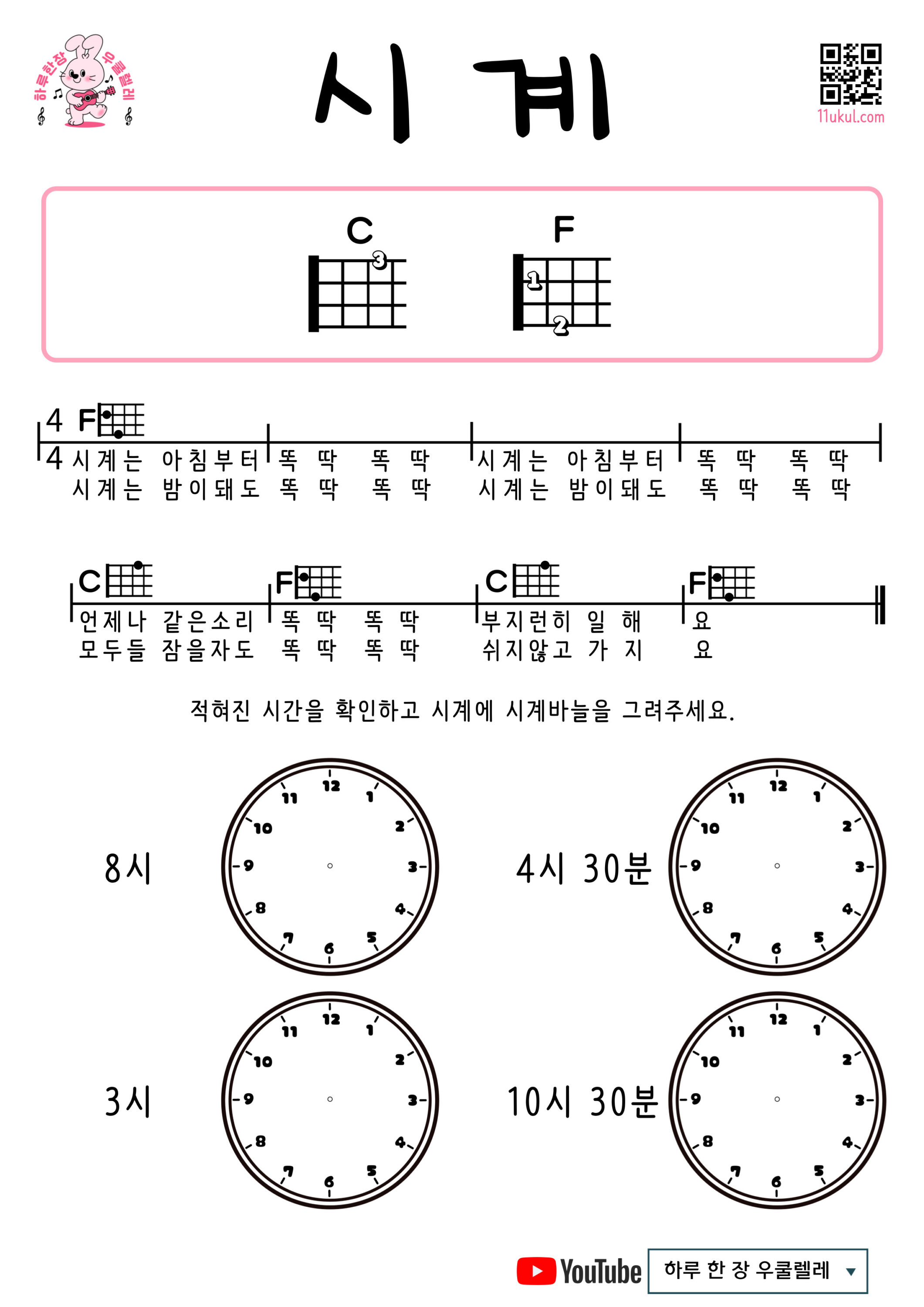 시계(동요) 우쿨렐레 코드 악보 쉬운곡 초보 Clock (Nursery Rhyme) Easy Ukulele Chords for Beginners – Free Sheet Music