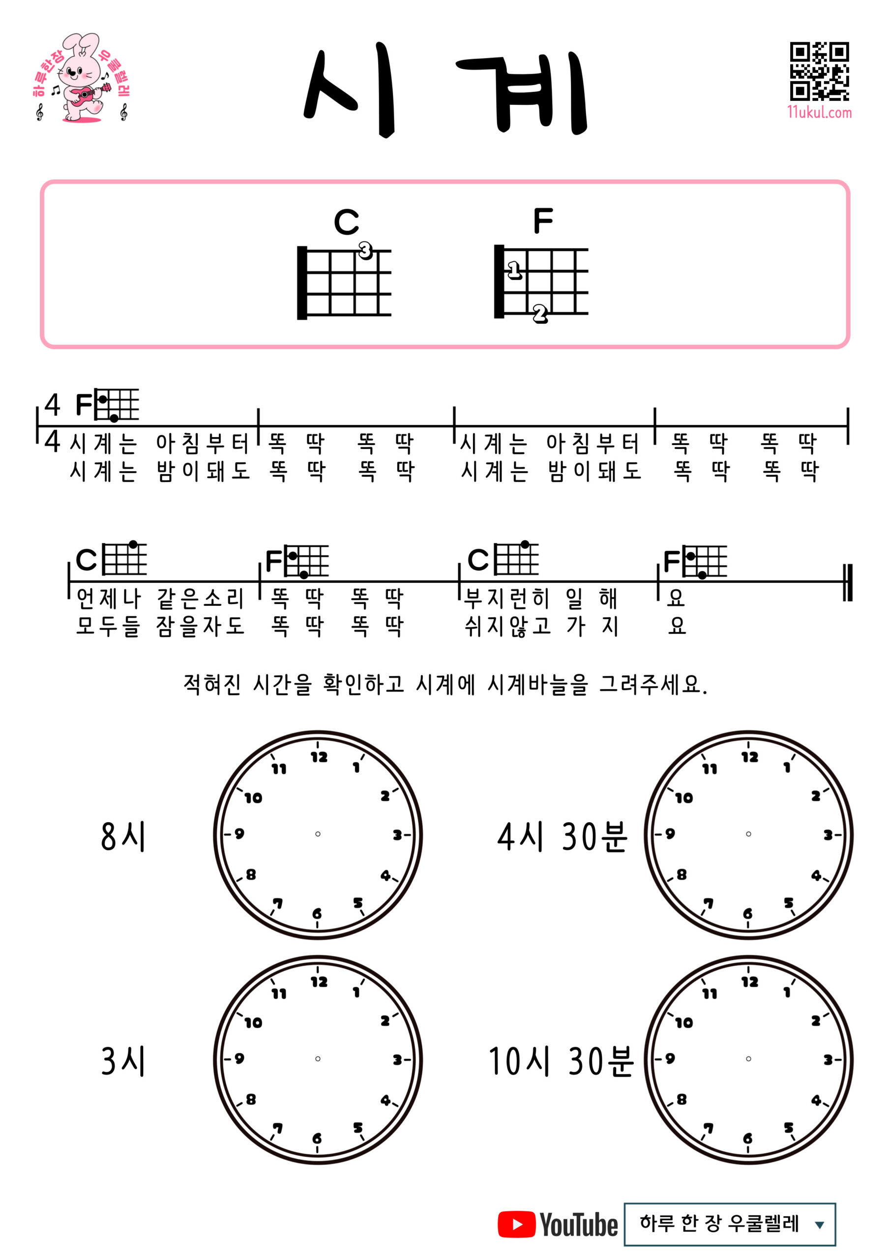 시계(동요) 우쿨렐레 코드 악보 쉬운곡 초보 Clock (Nursery Rhyme) Easy Ukulele Chords for Beginners – Free Sheet Music