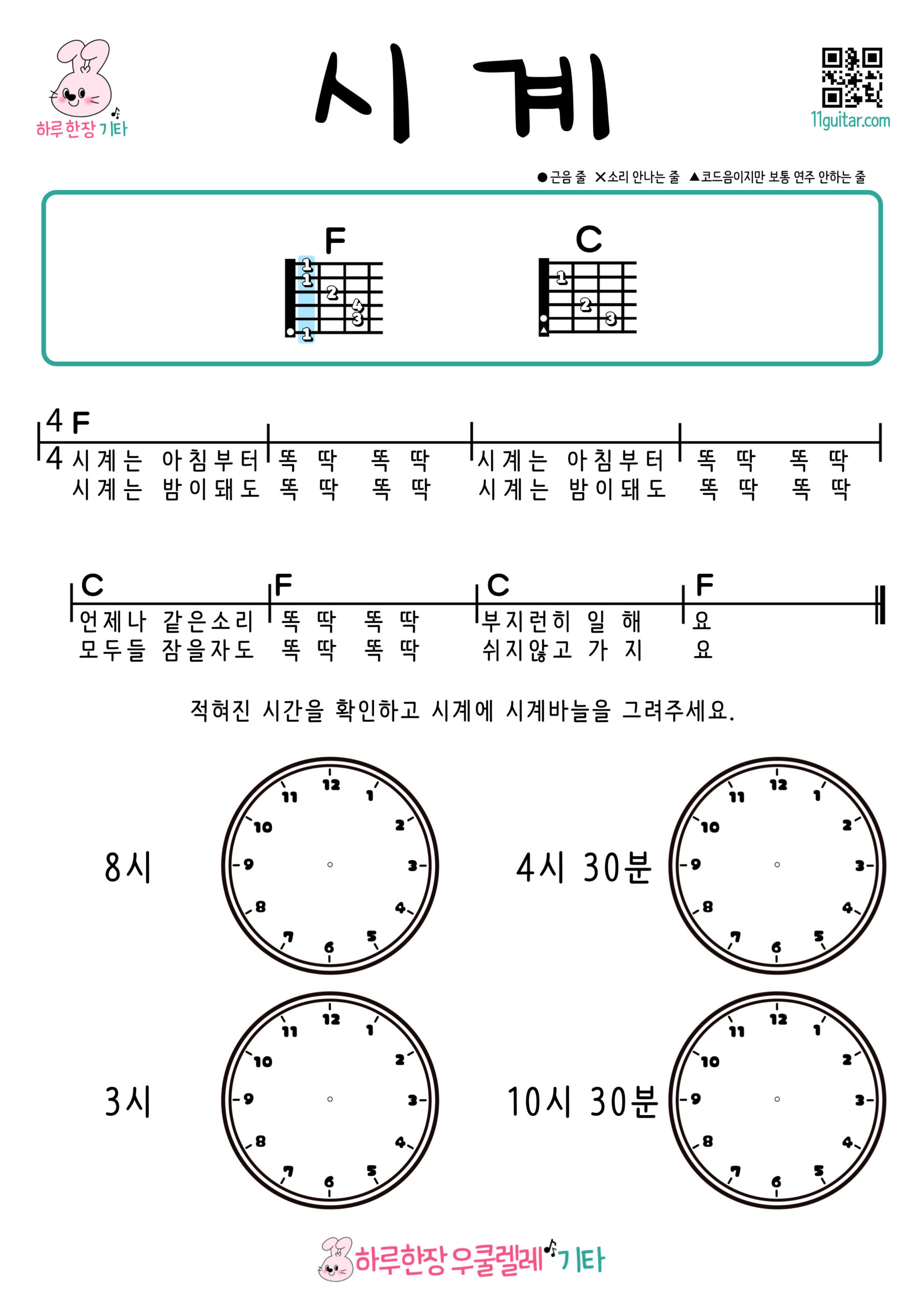 시계(동요) 기타 코드 악보 쉬운곡 초보 Clock (Nursery Rhyme) Easy Guitar Chords for Beginners – Free Sheet Music