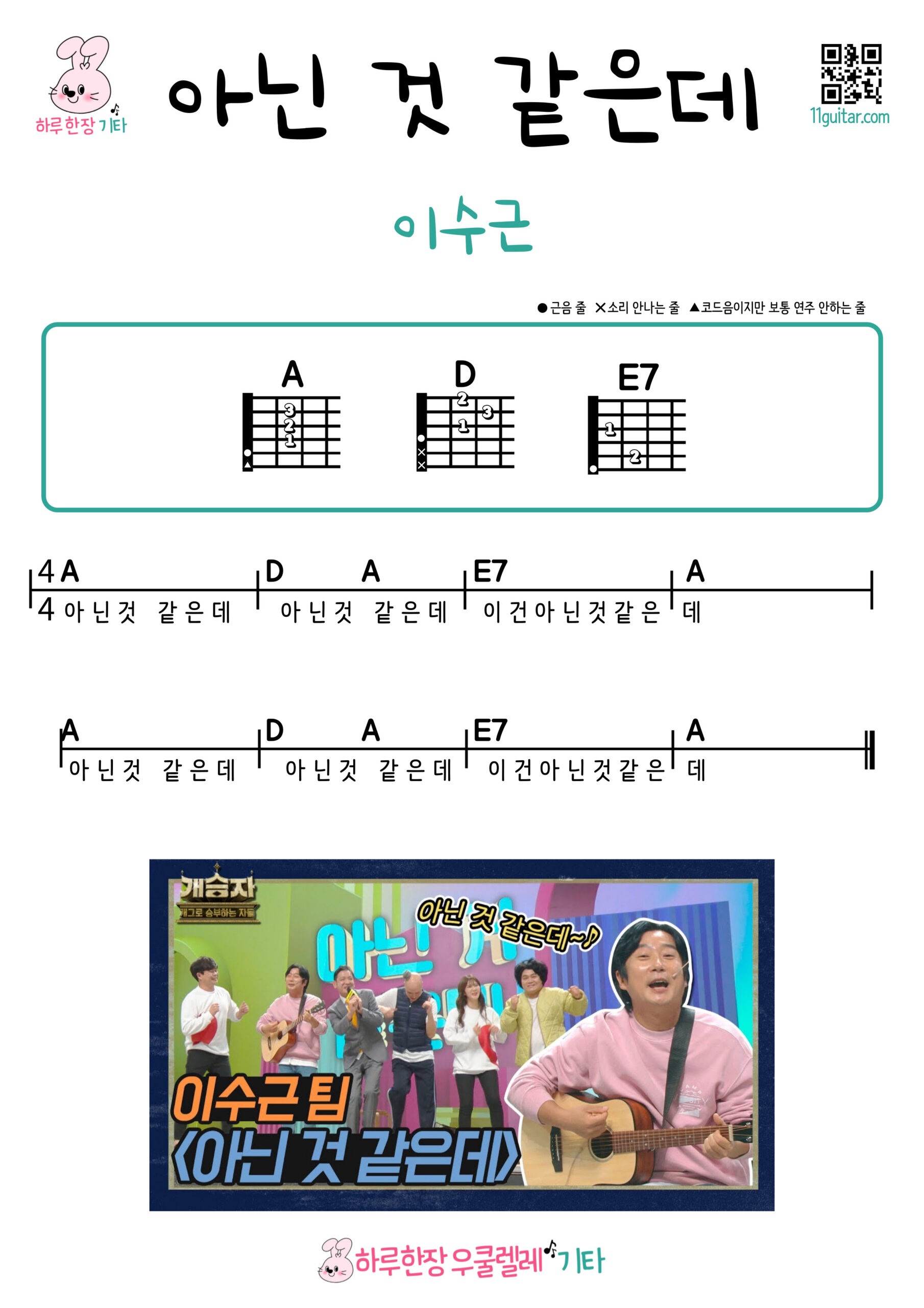 아닌 것 같은데(이수근) 기타 코드 악보 쉬운곡 초보 I Don’t Think So (Lee Soo-geun) Guitar Easy Song Beginner Chords Sheet Music