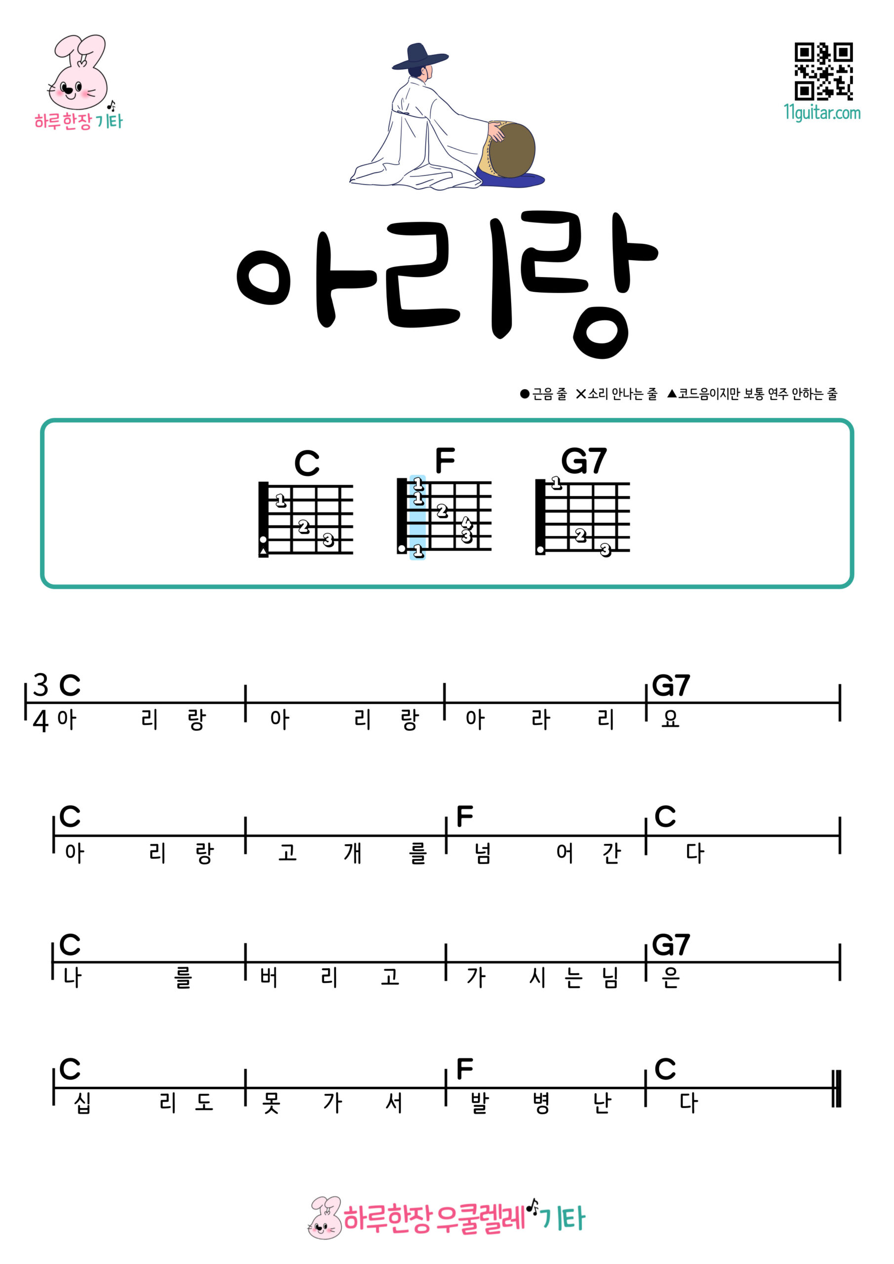 아리랑(민요) 기타 코드 악보 초보 쉬운곡 Arirang (Korean Folk Song) Guitar Easy Chords for Beginners Sheet Music