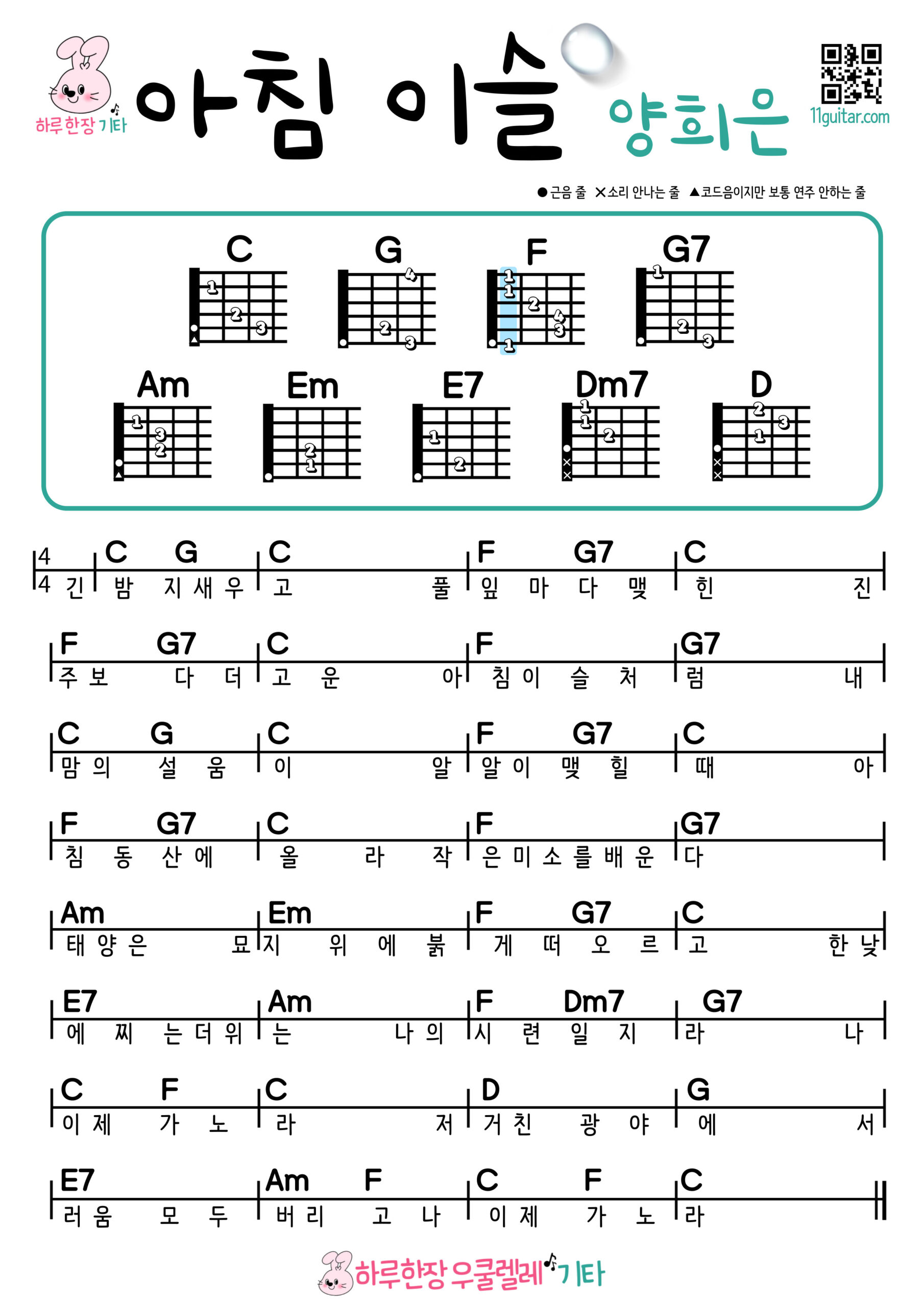 아침 이슬(양희은) 기타 코드 악보 초보 쉬운곡 Morning Dew (Yang Hee Eun) Guitar Easy Chords for Beginners Sheet Music