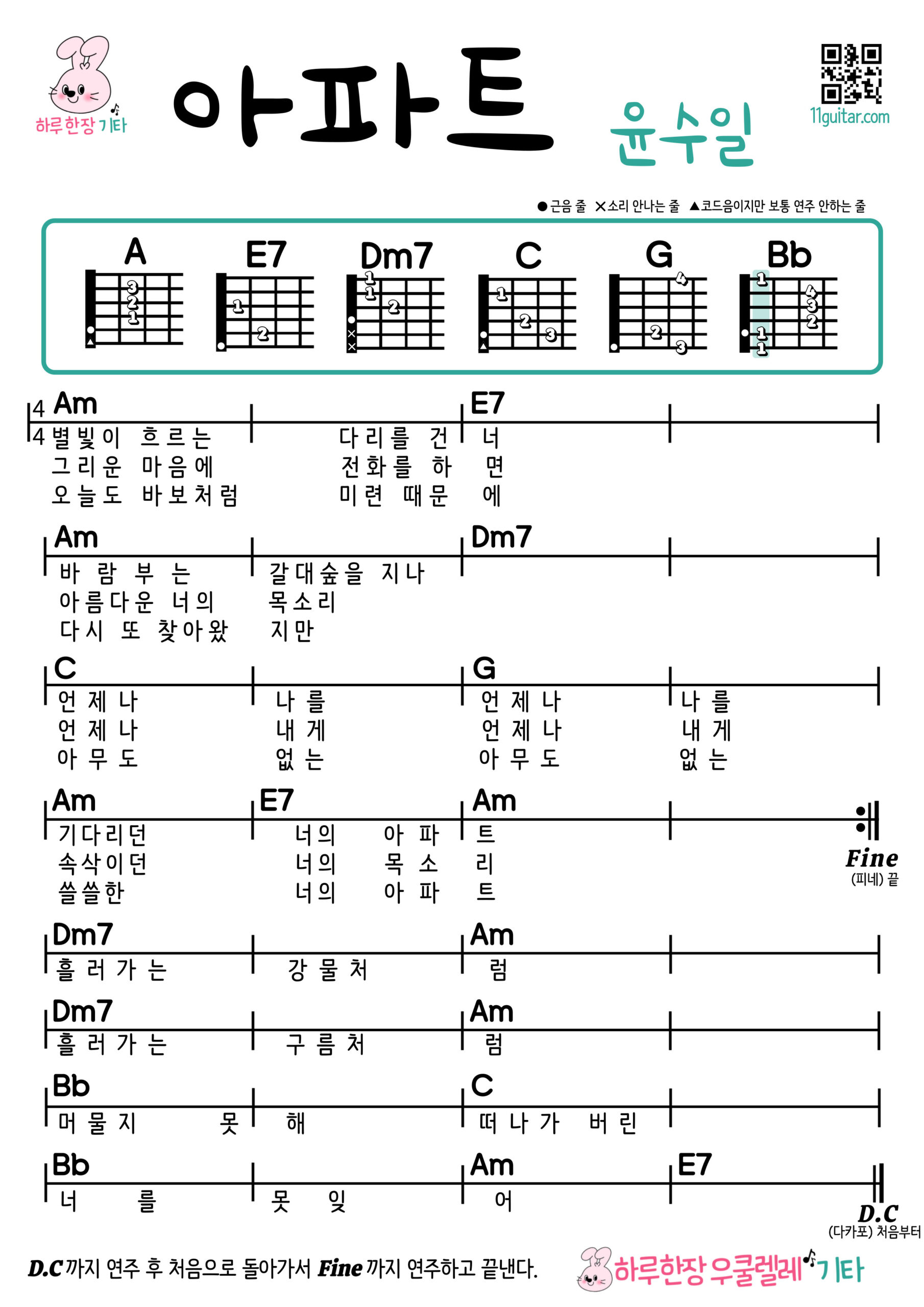 아파트(윤수일) 기타 코드 악보 쉬운곡 초보 Apartment (Yoon Soo Il) Guitar Easy Song Beginner Chords Sheet Music
