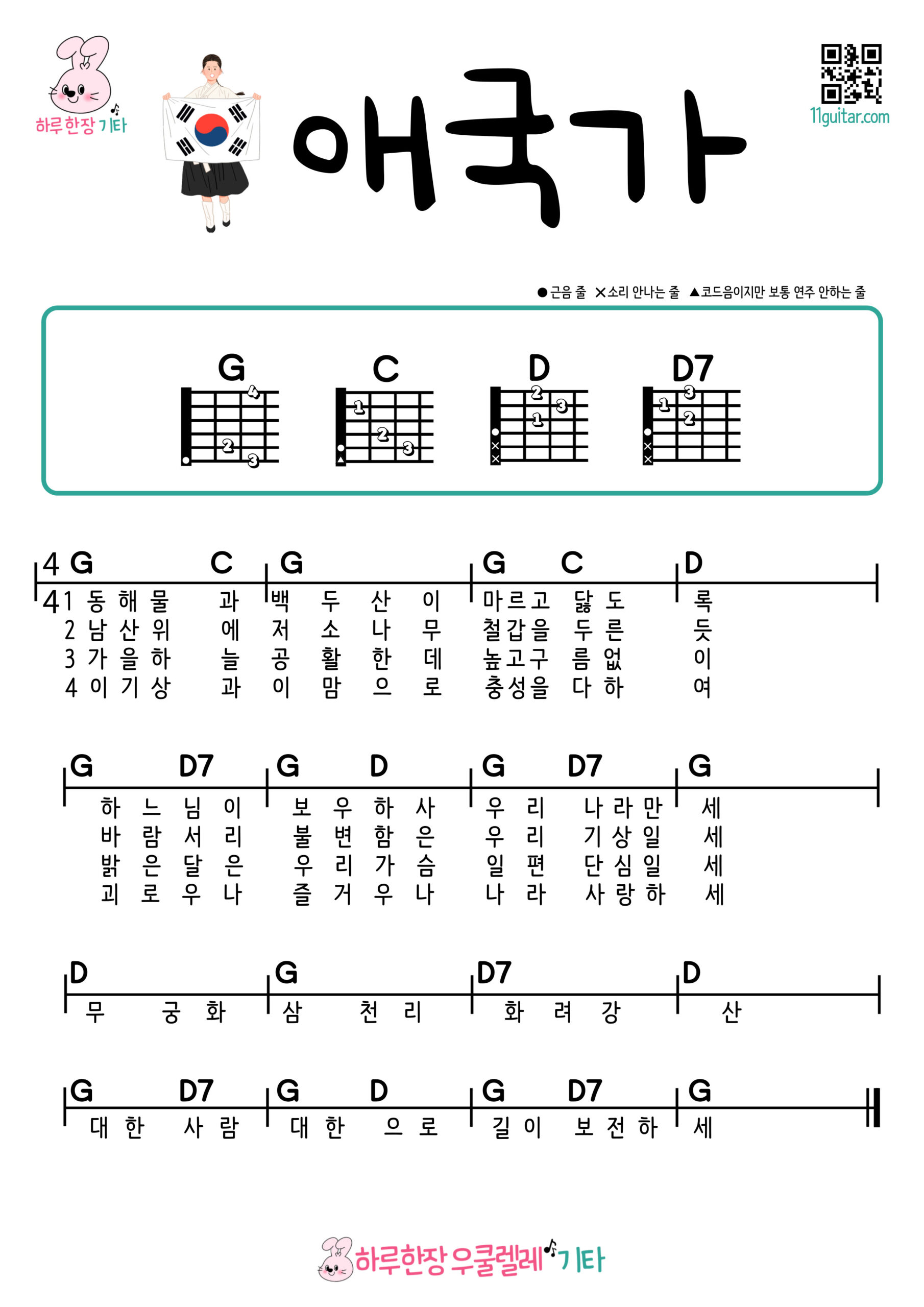 애국가(대한민국 국가) 기타 코드 악보 쉬운곡 초보 Korean National Anthem (South Korea) Guitar Easy Song Beginner Chords Sheet Music