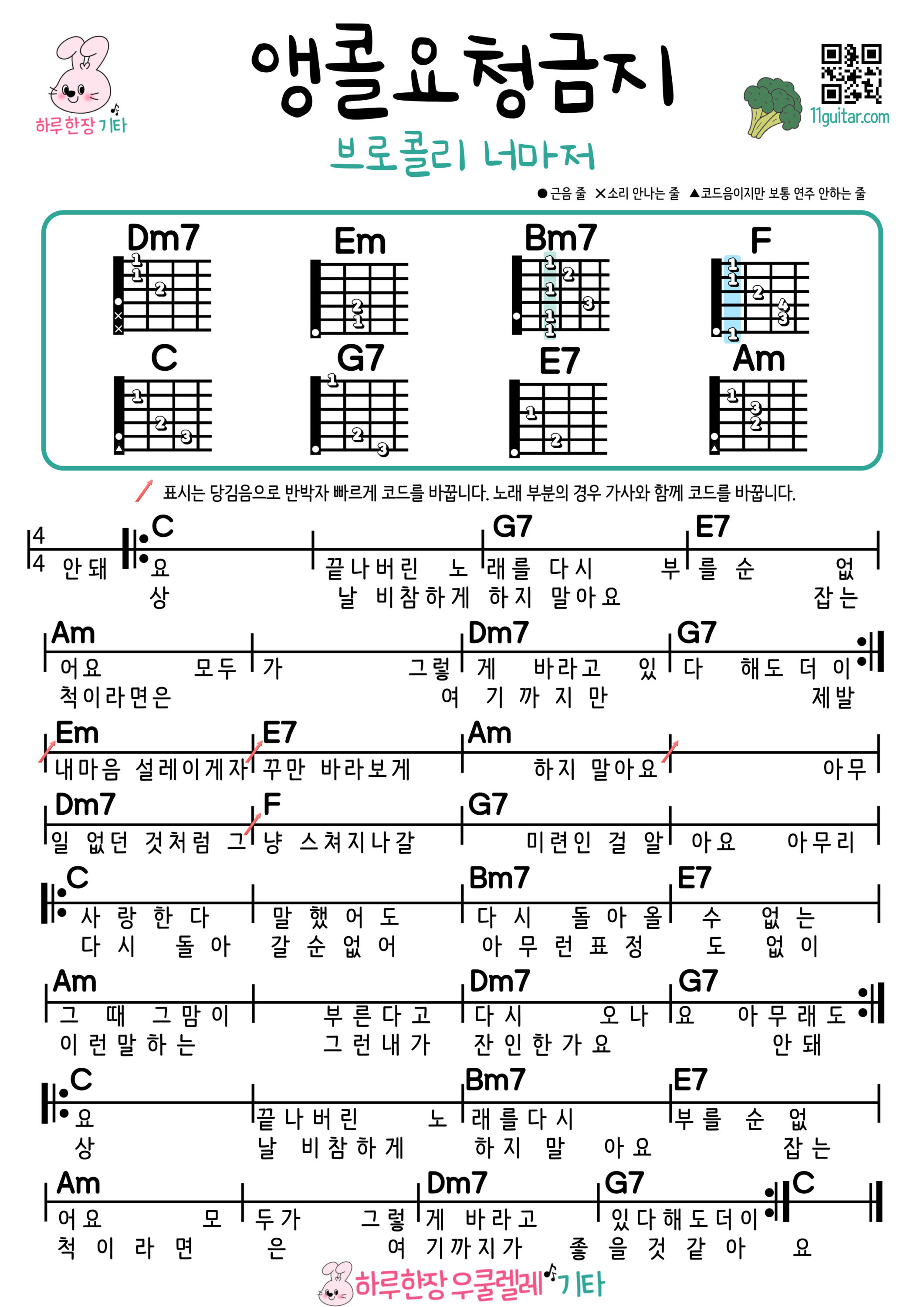 앵콜요청금지(브로콜리 너마저) 기타 코드 악보 왕초보 쉬운곡 Encore request prohibited (Broccoli, You Too) Easy Guitar chord sheet