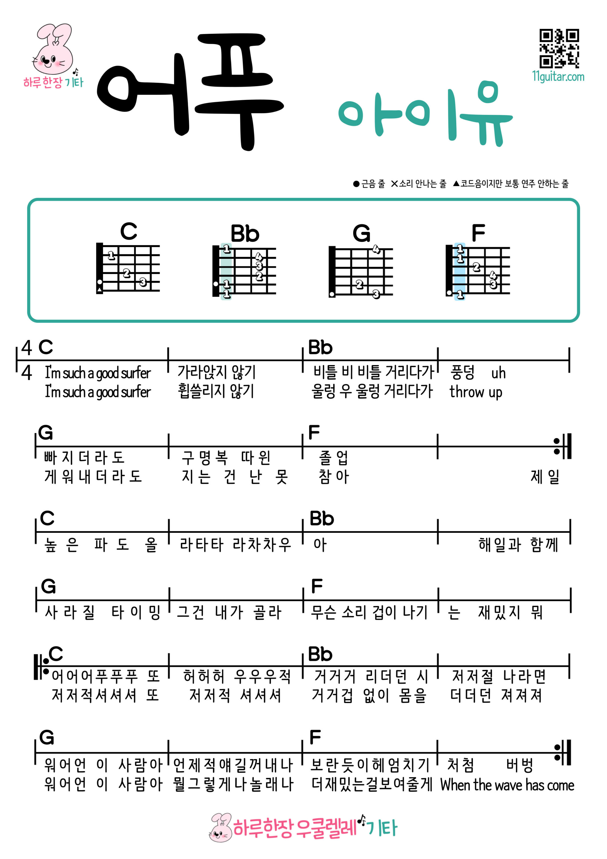 어푸(아이유) 기타 코드 악보 초보 쉬운곡 Ah Puh (IU) Guitar Easy Chords for Beginners Sheet Music