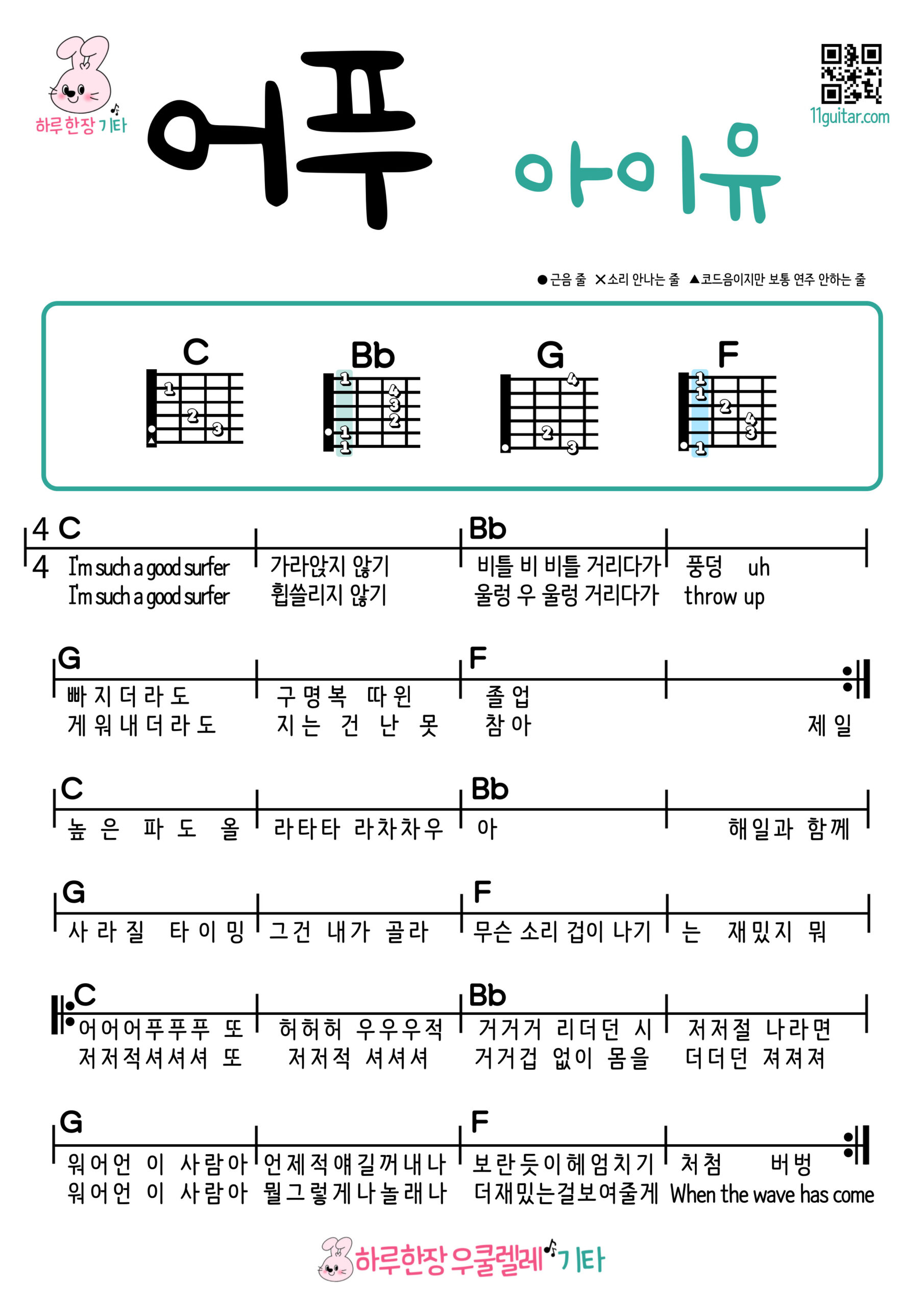 어푸(아이유) 기타 코드 악보 초보 쉬운곡 Ah Puh (IU) Guitar Easy Chords for Beginners Sheet Music