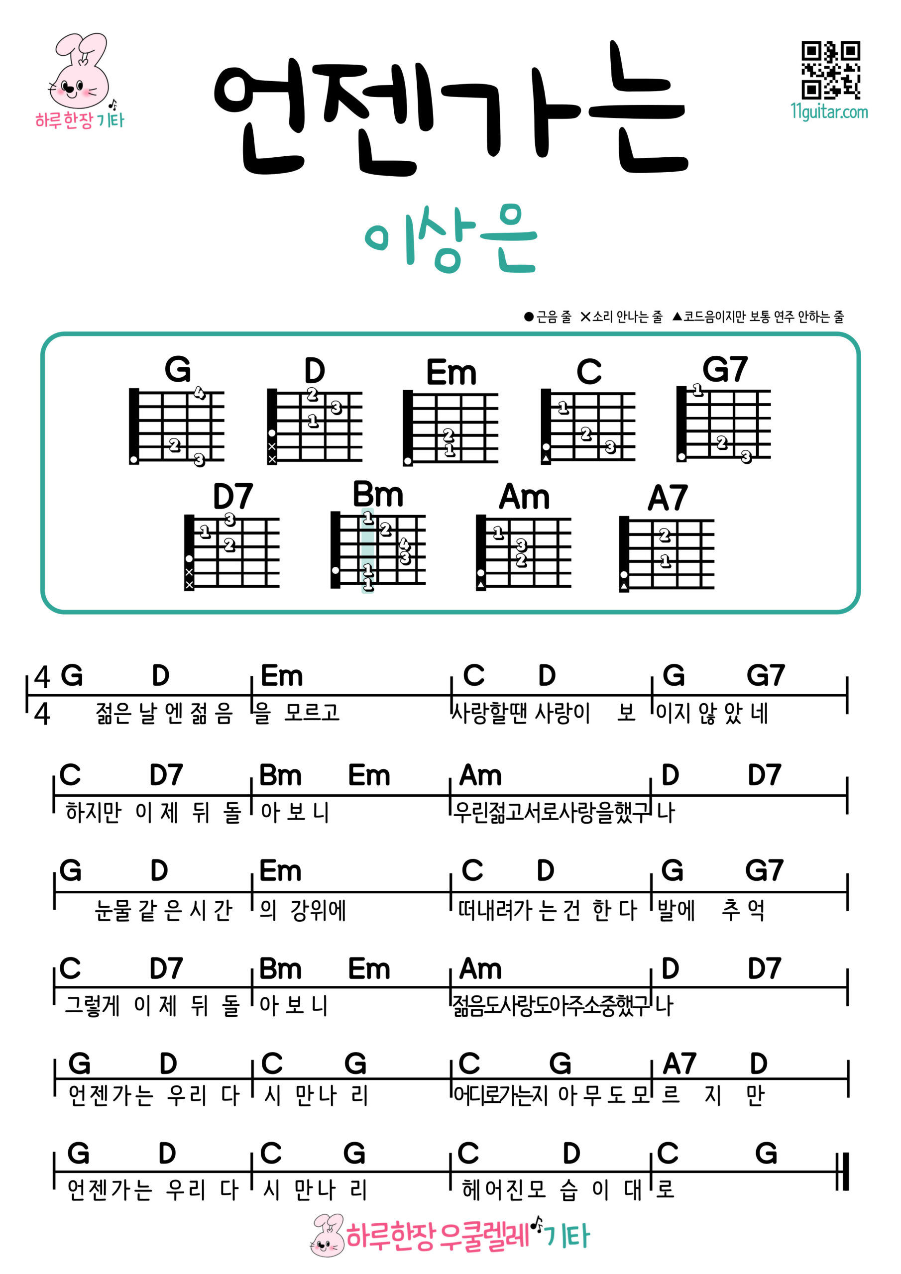언젠가는(이상은) 기타 코드 악보 쉬운곡 초보 Someday (Lee Sang Eun) Guitar Easy Song Beginner Chords Sheet Music