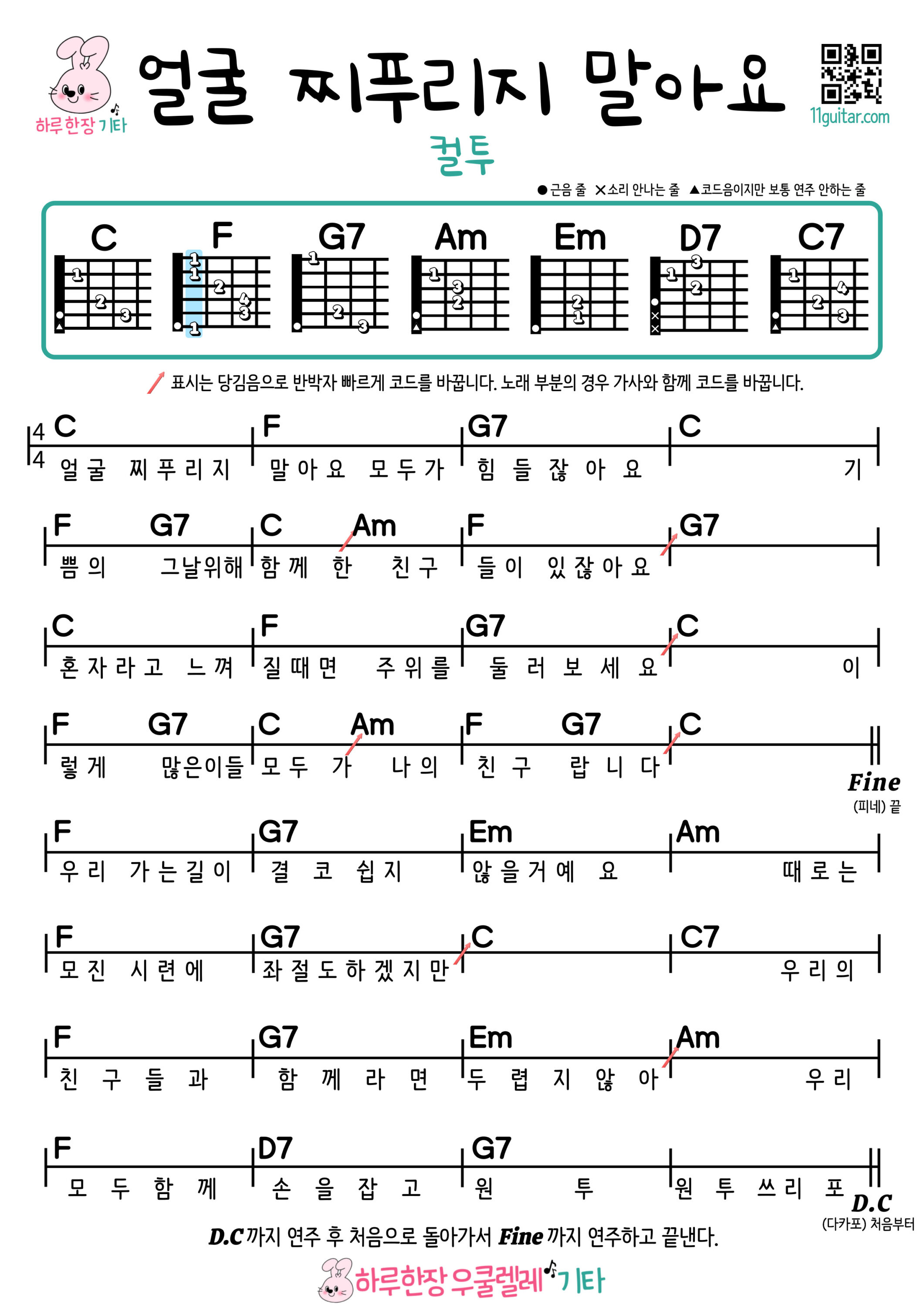 얼굴 찌푸리지 말아요(컬투) 기타 코드 악보 쉬운곡 초보 Don’t Frown (Cultwo) Guitar Easy Song Beginner Chords Sheet Music