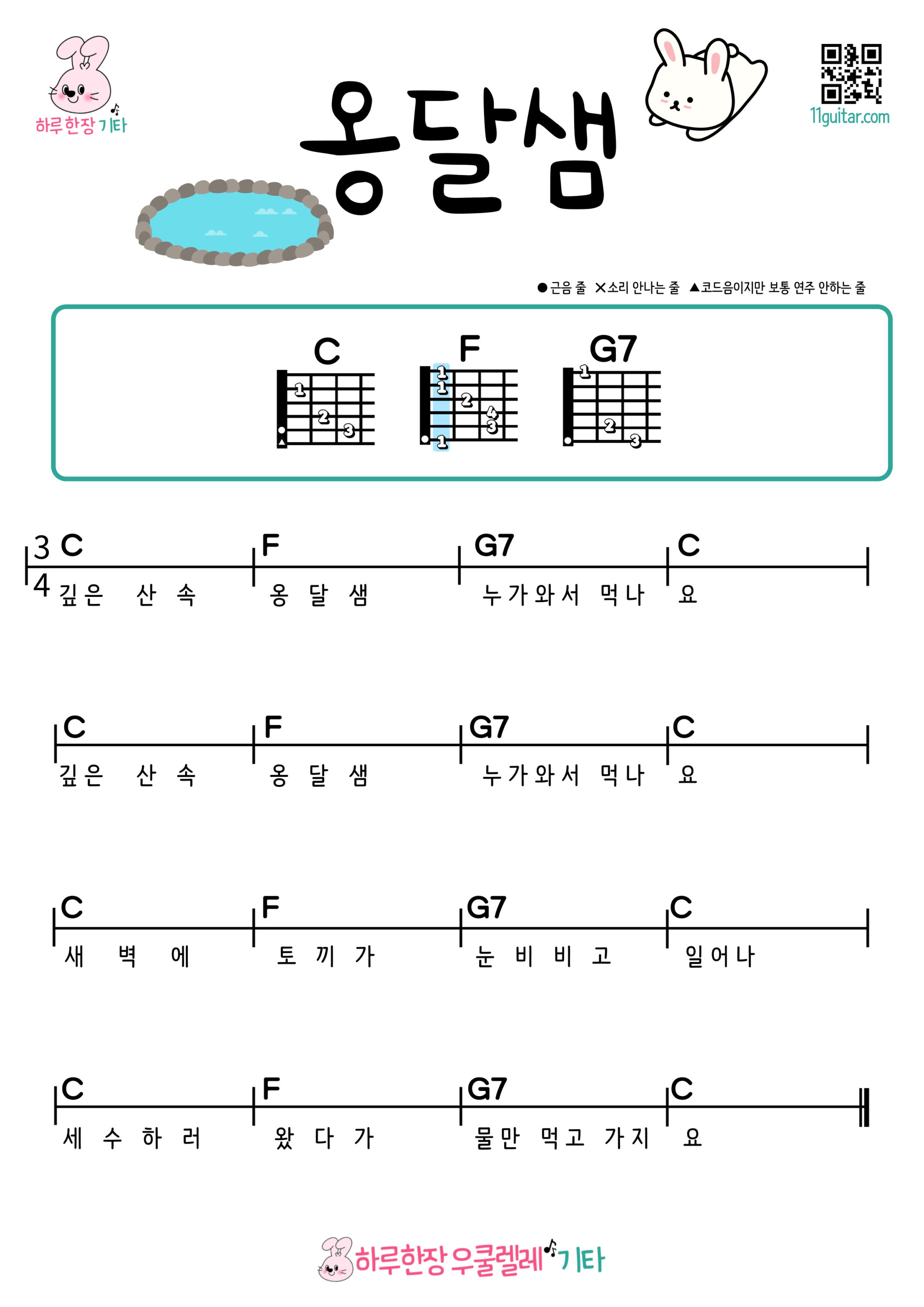 옹달샘(동요) 기타 코드 악보 초보 쉬운곡 Spring Water (Korean Children’s Song) Guitar Easy Chords for Beginners Sheet Music