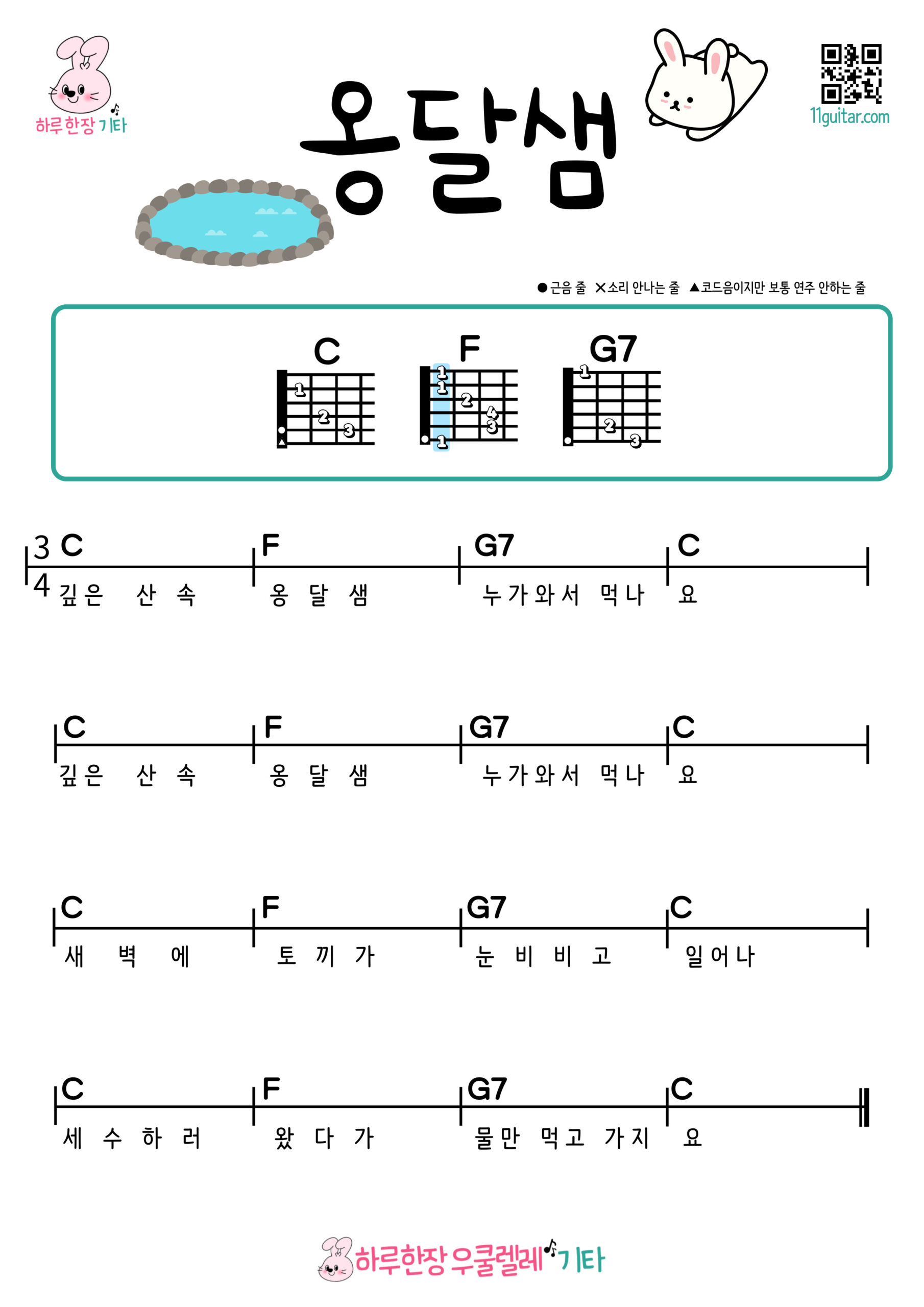 옹달샘(동요) 기타 코드 악보 초보 쉬운곡 Spring Water (Korean Children’s Song) Guitar Easy Chords for Beginners Sheet Music