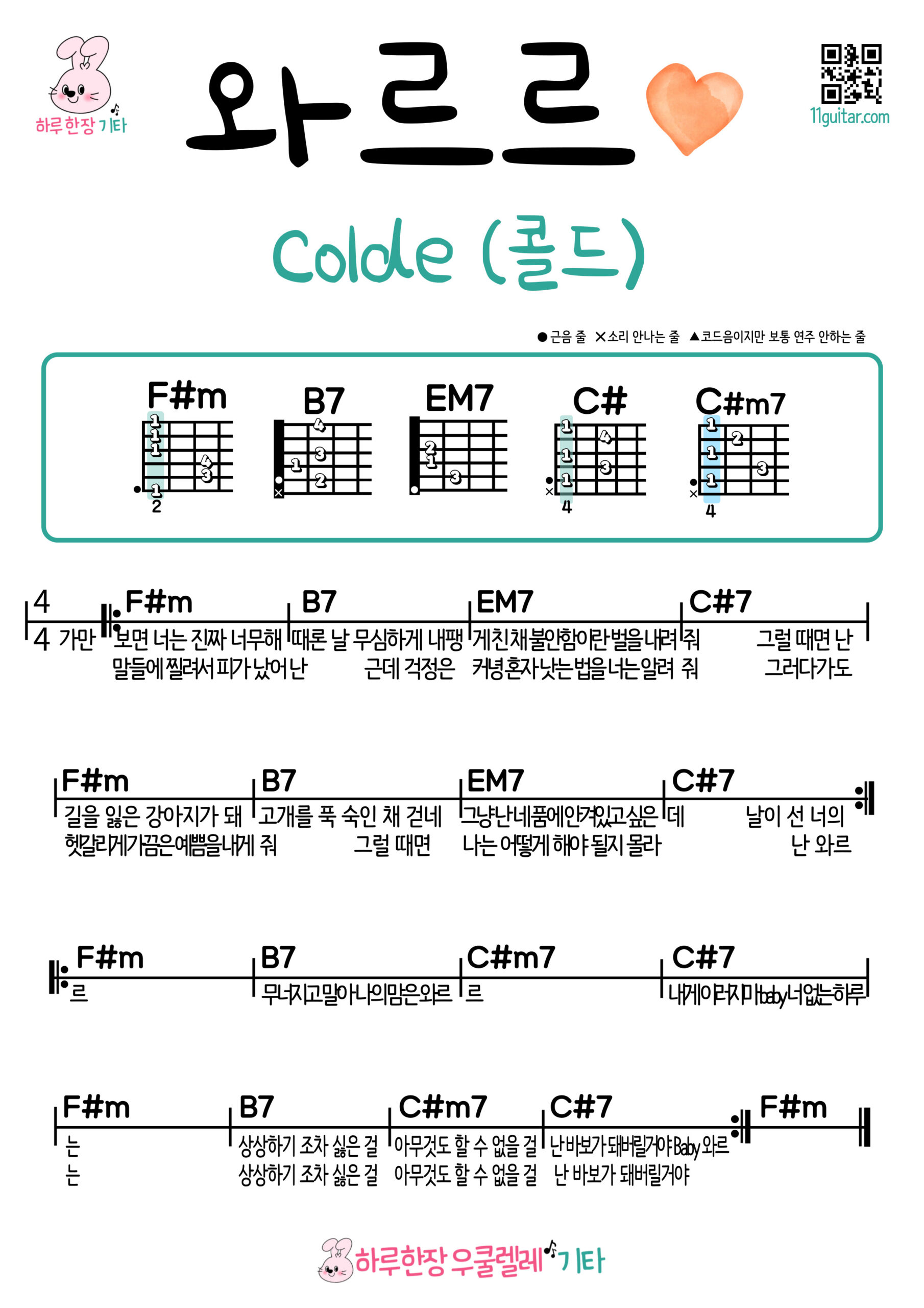 와르르♥(콜드) 기타 코드 악보 쉬운곡 초보 Warrr♥ (colde) Guitar easy code score