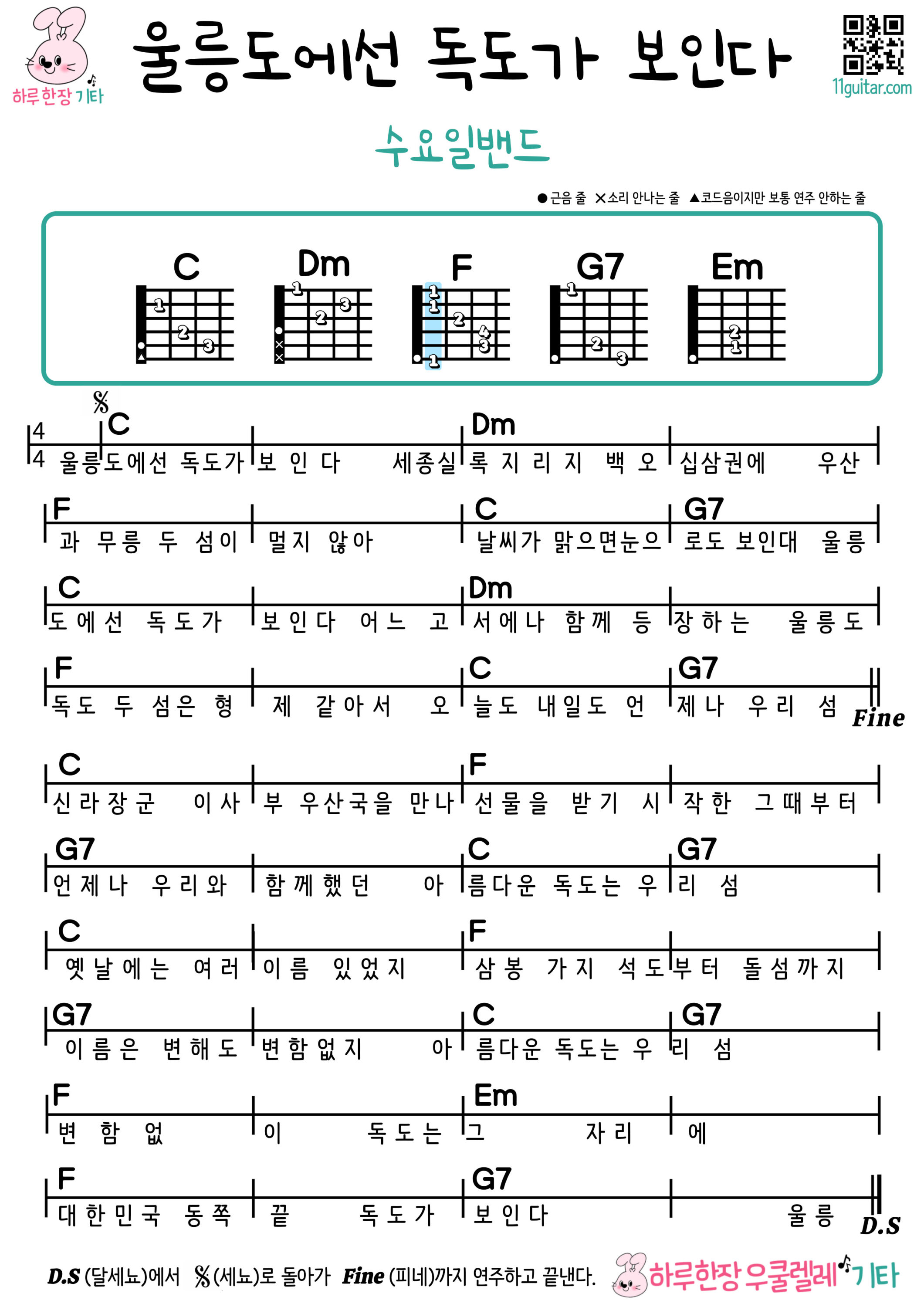 울릉도에선 독도가 보인다(수요일밴드) 기타 코드 악보 쉬운곡 초보 Dokdo Is Visible from Ulleungdo (Wednesday Band) Guitar Easy Song Beginner Chords Sheet Music