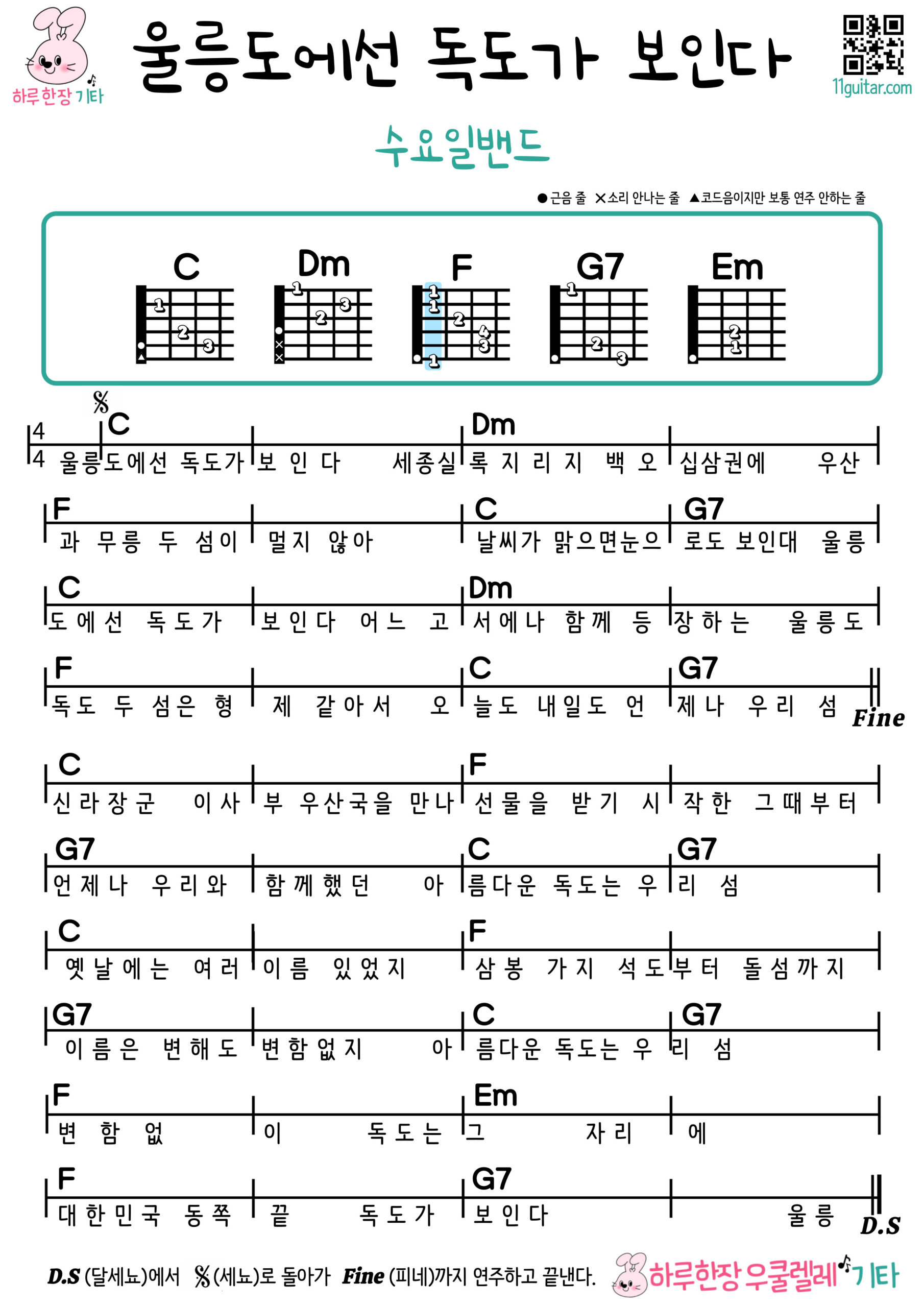 울릉도에선 독도가 보인다(수요일밴드) 기타 코드 악보 쉬운곡 초보 Dokdo Is Visible from Ulleungdo (Wednesday Band) Guitar Easy Song Beginner Chords Sheet Music