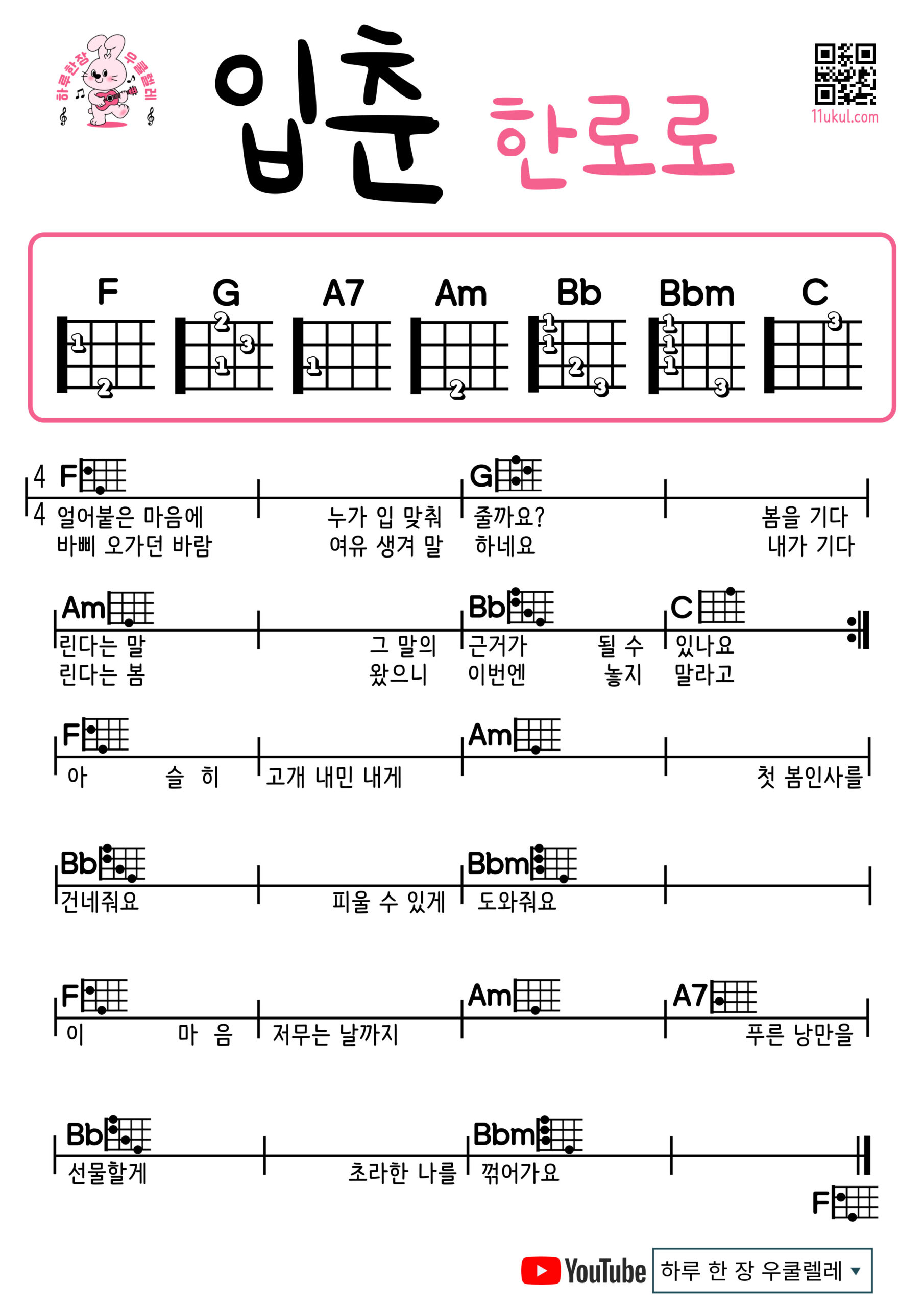 입춘(한로로) 우쿨렐레 코드 악보 초보 쉬운 Let Me Love My Youth(HANRORO) Easy Ukulele Chords for Beginners – K-pop Free Sheet Music