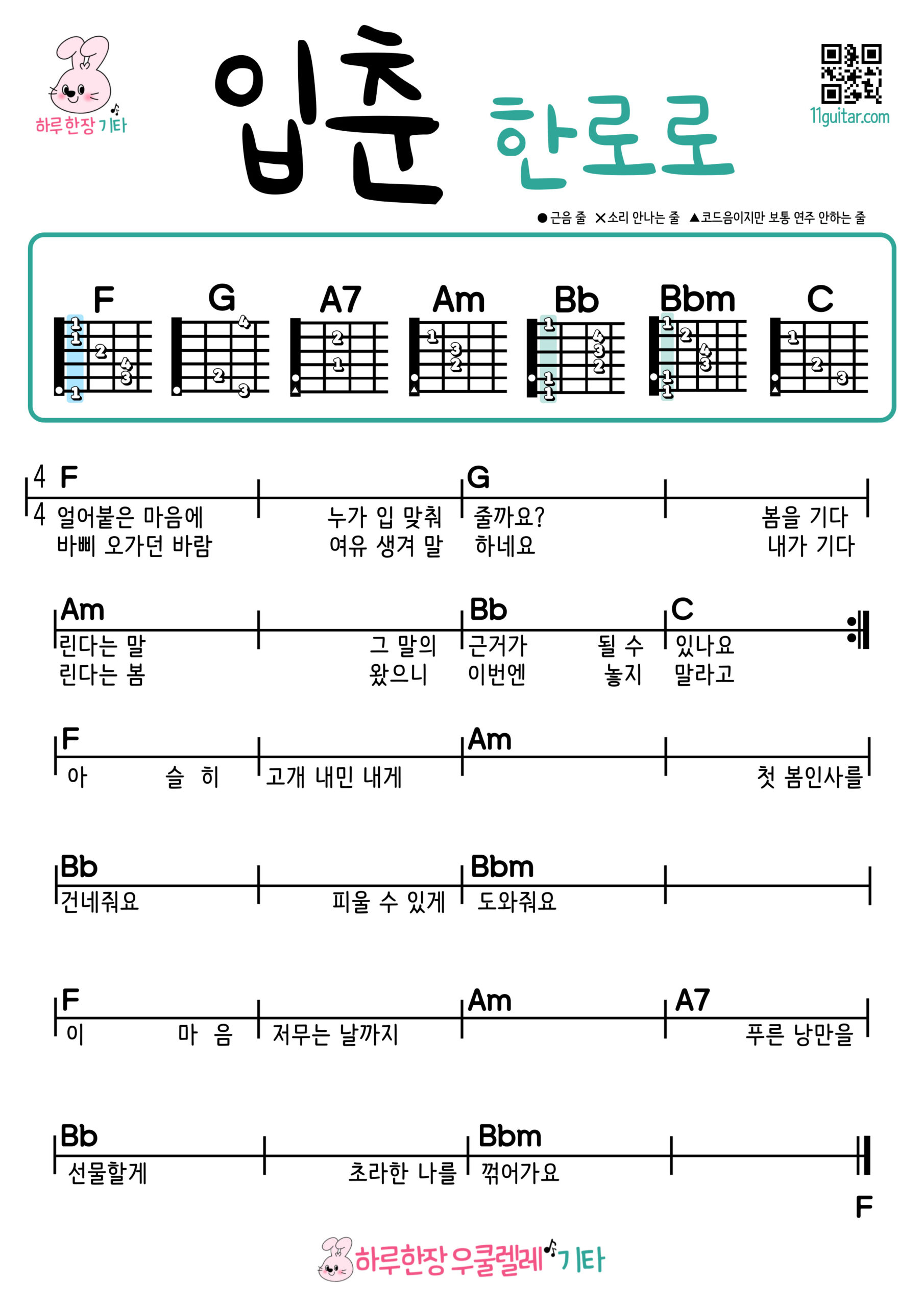 입춘(한로로) 기타 코드 악보 초보 쉬운 Let Me Love My Youth(HANRORO) Easy Guitar Chords for Beginners – K-pop Free Sheet Music