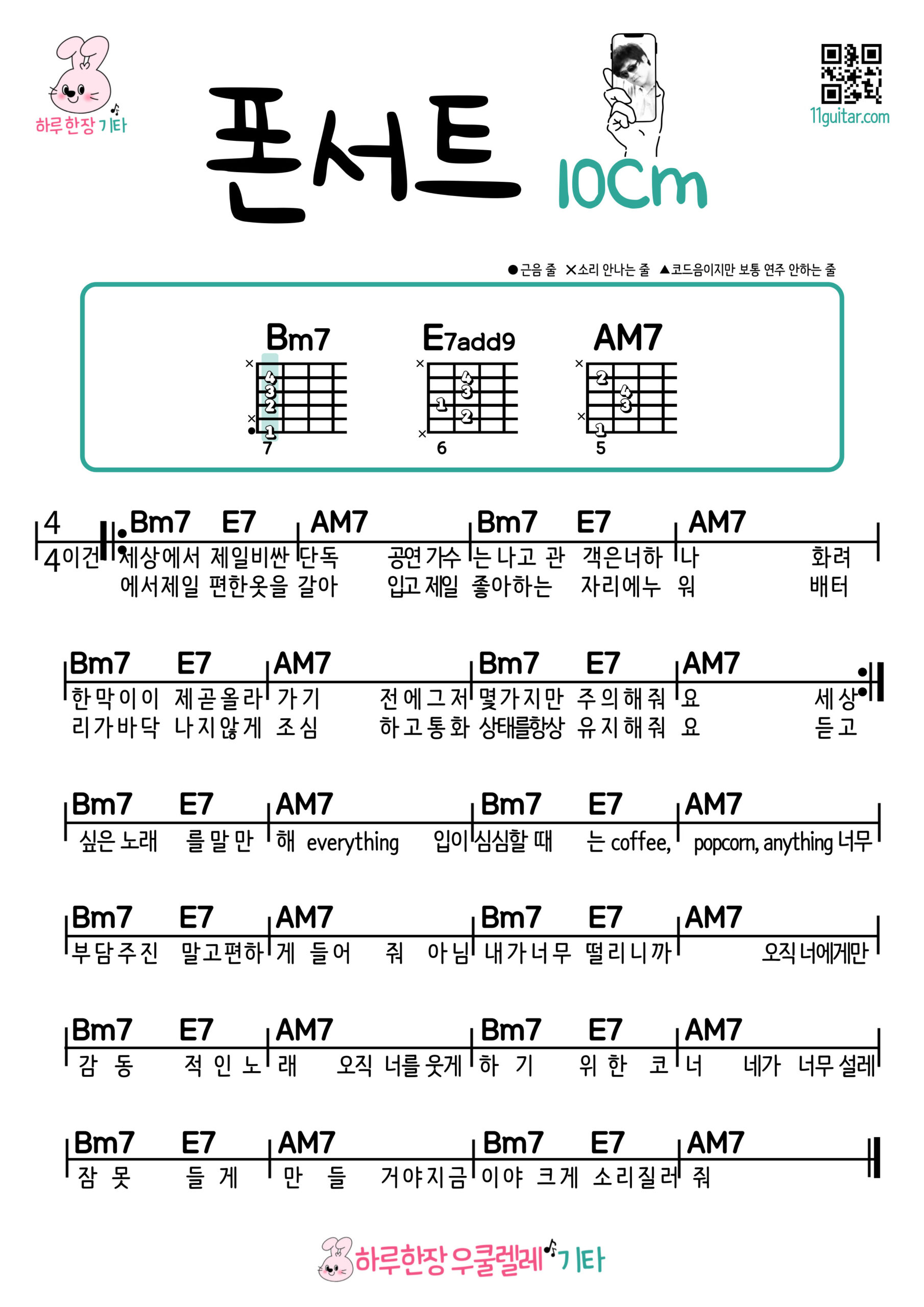 폰서트(10cm) 기타 코드 악보 쉬운곡 초보 Phonecert (10cm) Guitar Easy Song Beginner Chords Sheet Music