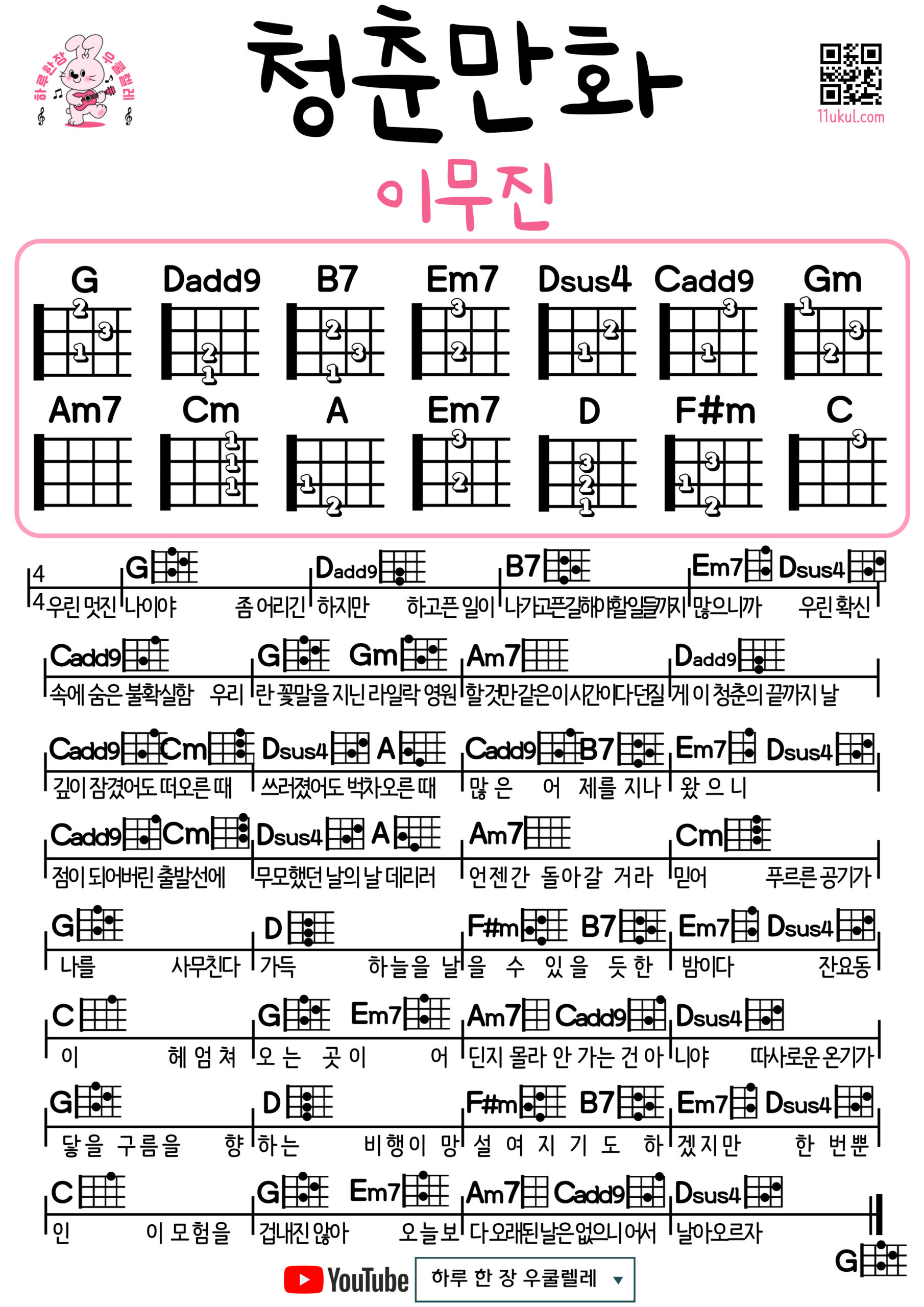 청춘만화(이무진) 우쿨렐레 쉬운 코드 악보 초보자용 Youth Comic (Lee Mujin) Easy Ukulele Chords and Beginner Sheet Music