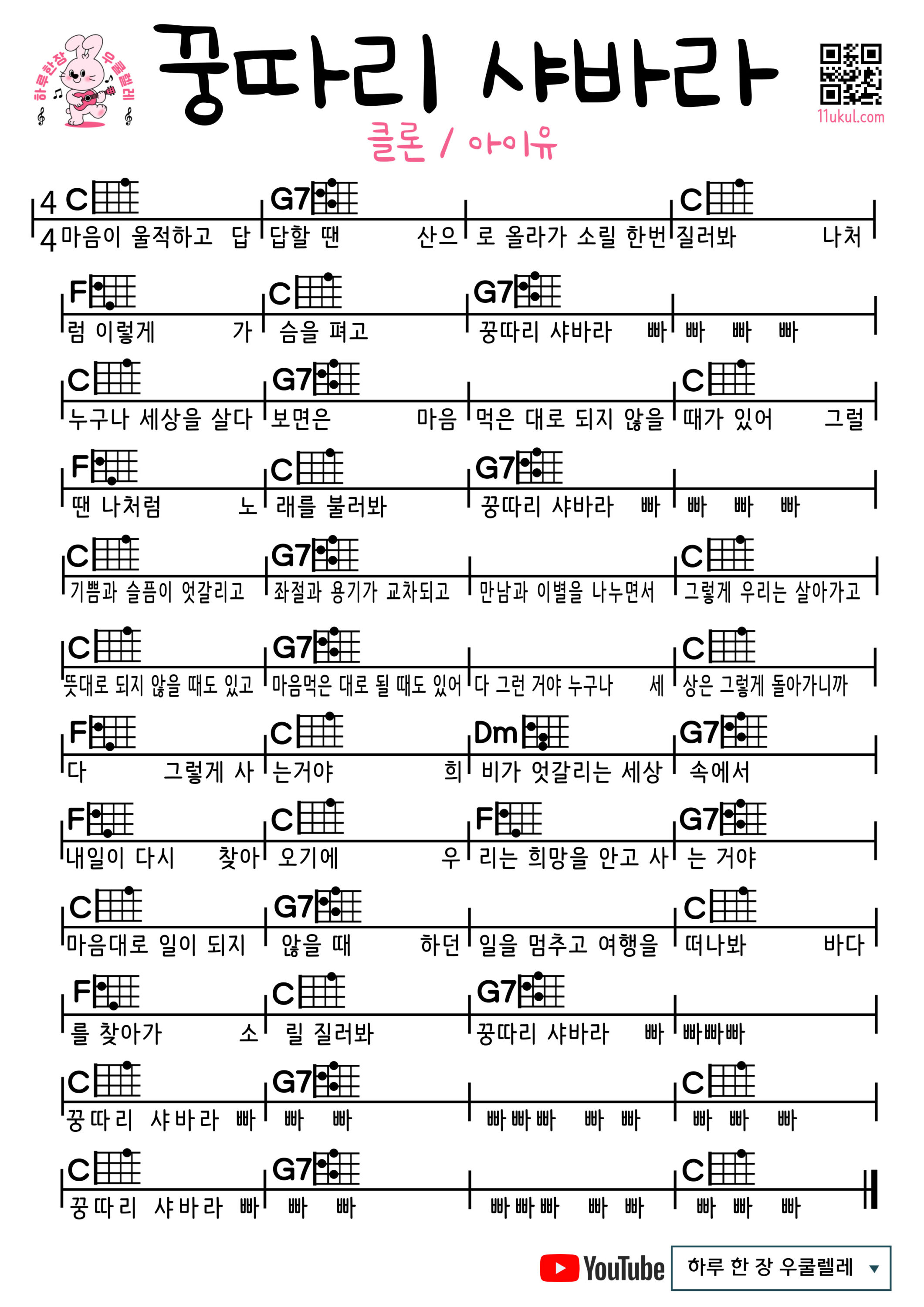 꿍따리 샤바라(클론/아이유) 우쿨렐레 쉬운 코드 악보 초보자용 Kung Dari Sha Ba Ra (CLON/IU) Easy Ukulele Chords and Beginner Sheet Music