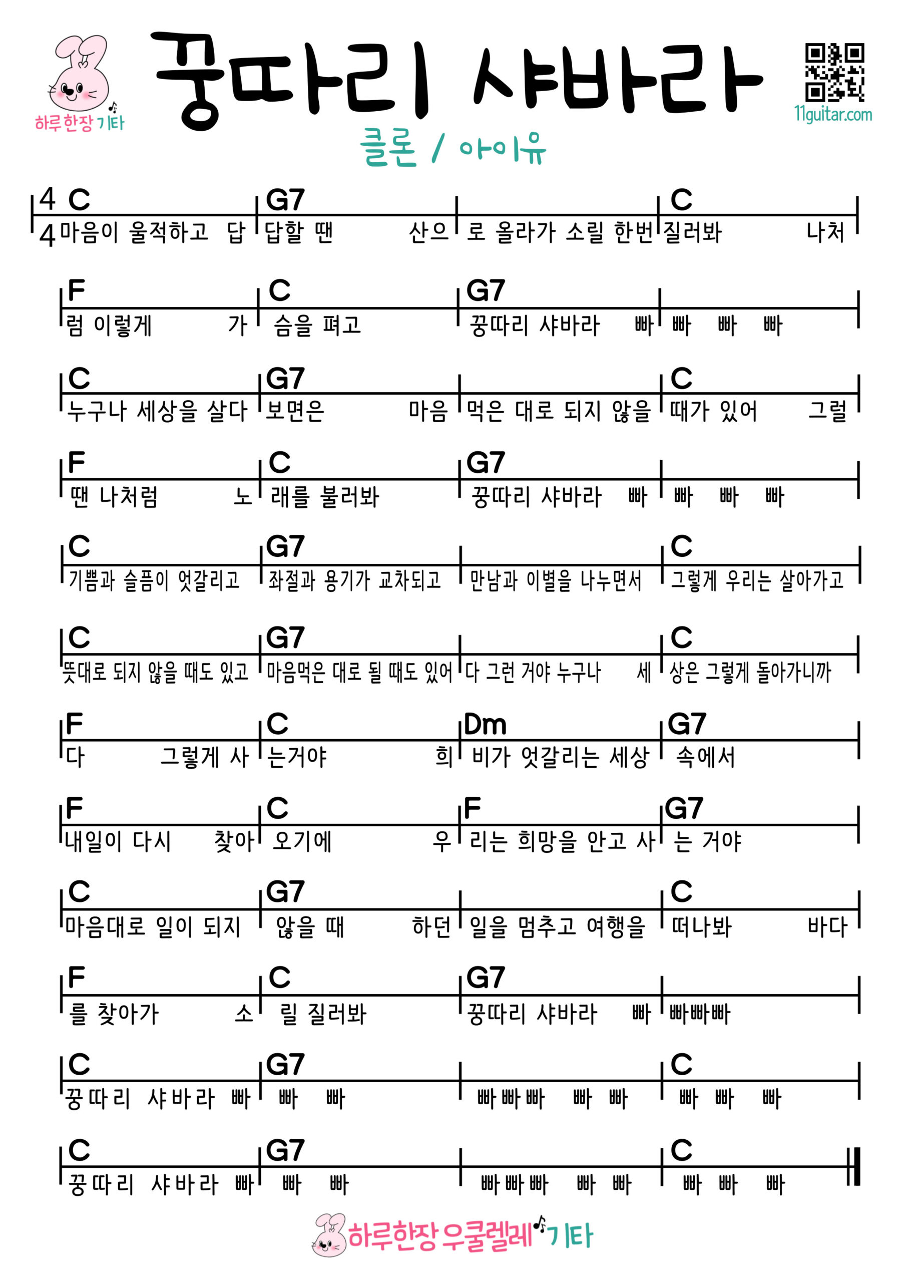 꿍따리 샤바라(클론/아이유) 기타 쉬운 코드 악보 초보자용 Kung Dari Sha Ba Ra (CLON/IU) Easy Guitar Chords and Beginner Sheet Music