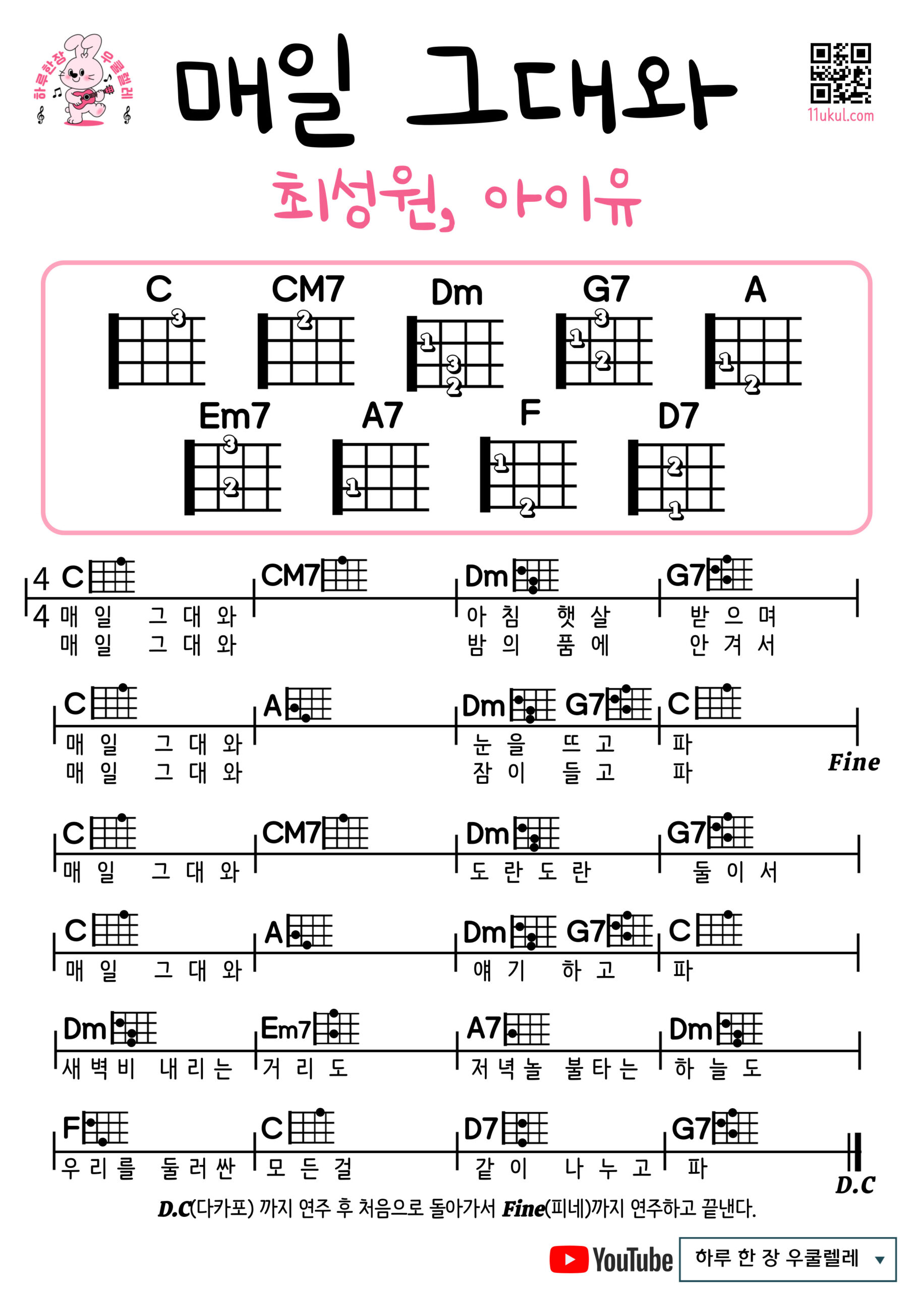 매일 그대와(최성원, 아이유) 우쿨렐레 쉬운 코드 악보 초보자용 Every Day With You (Choi Sung Won, IU) Easy Ukulele Chords and Beginner Sheet Music
