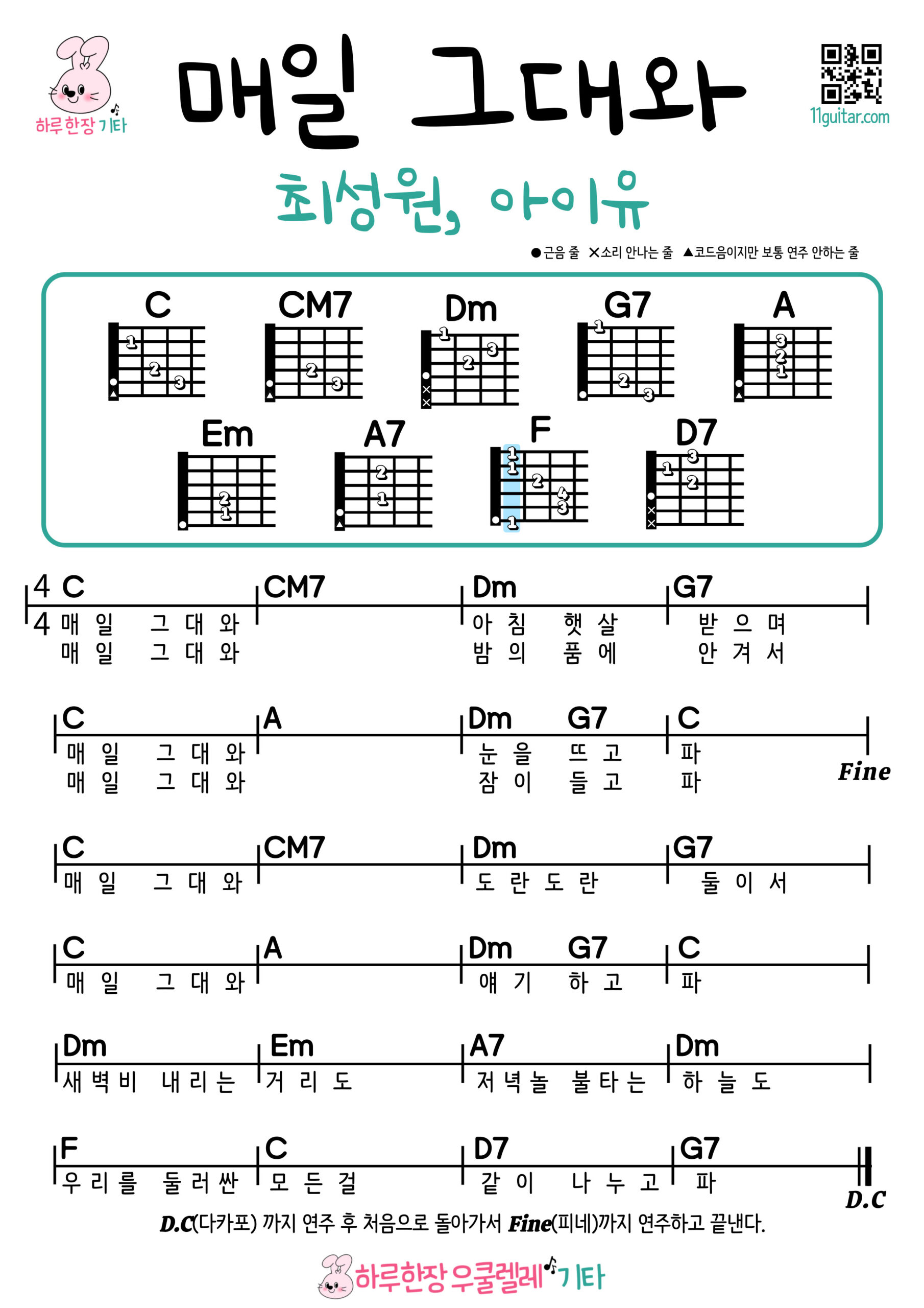 매일 그대와(최성원, 아이유) 기타 쉬운 코드 악보 초보자용 Every Day With You (Choi Sung Won, IU) Easy Guitar Chords and Beginner Sheet Music