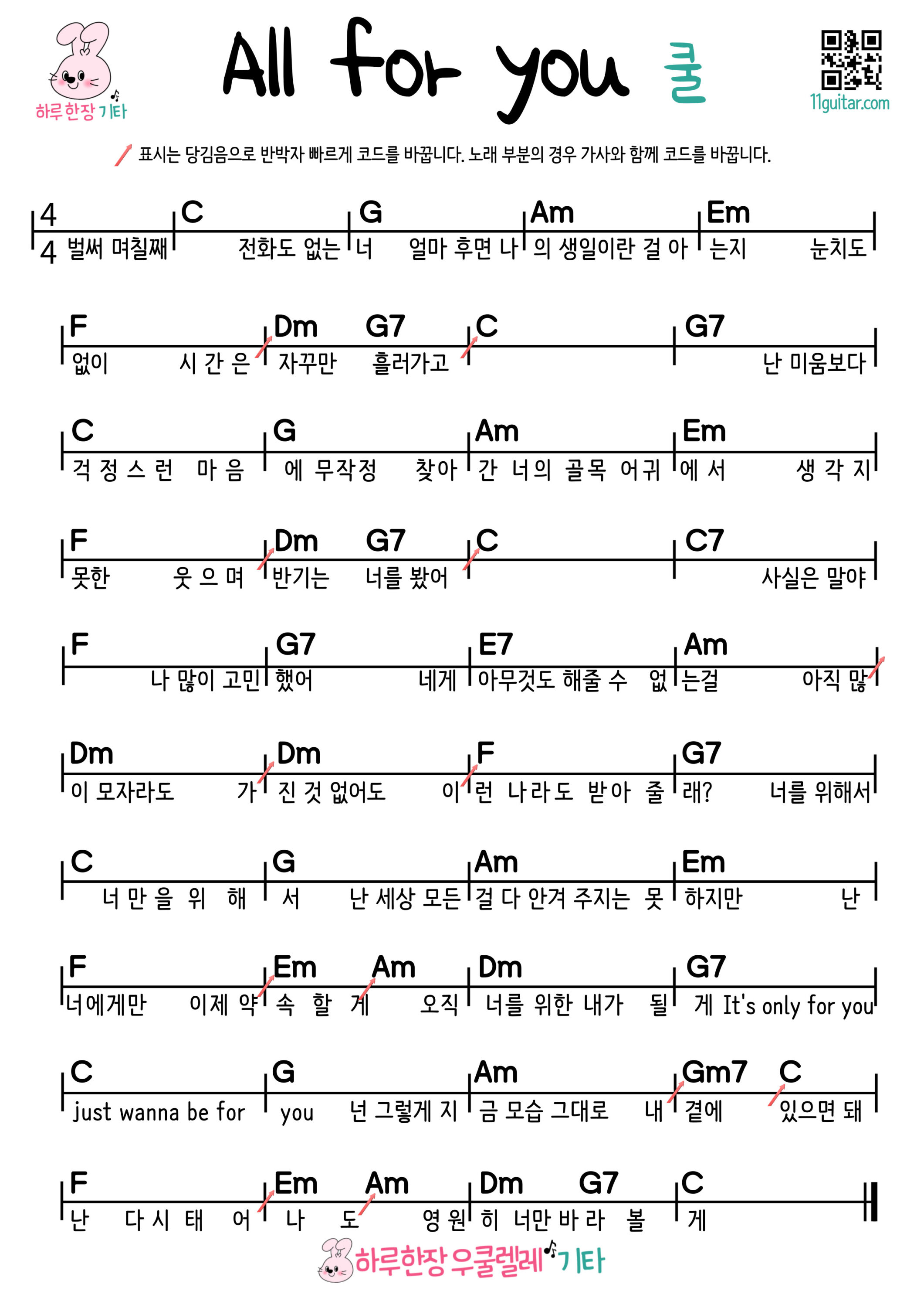 All for you(쿨)(서인국 정은지)올포유_ 기타 코드 악보 왕초보 쉬운곡 All for You (Cool, Seo In Guk & Jung Eun Ji) Easy Guitar Chords and Sheet Music