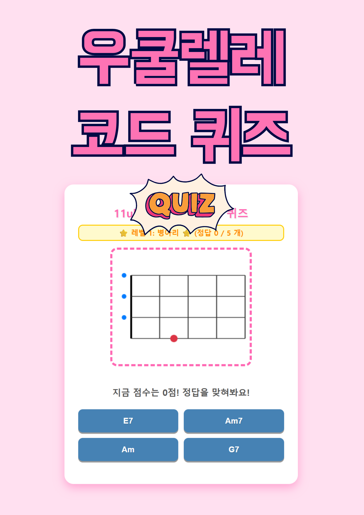 우쿨렐레 코드 퀴즈 10 우쿨렐레 코드 퀴즈