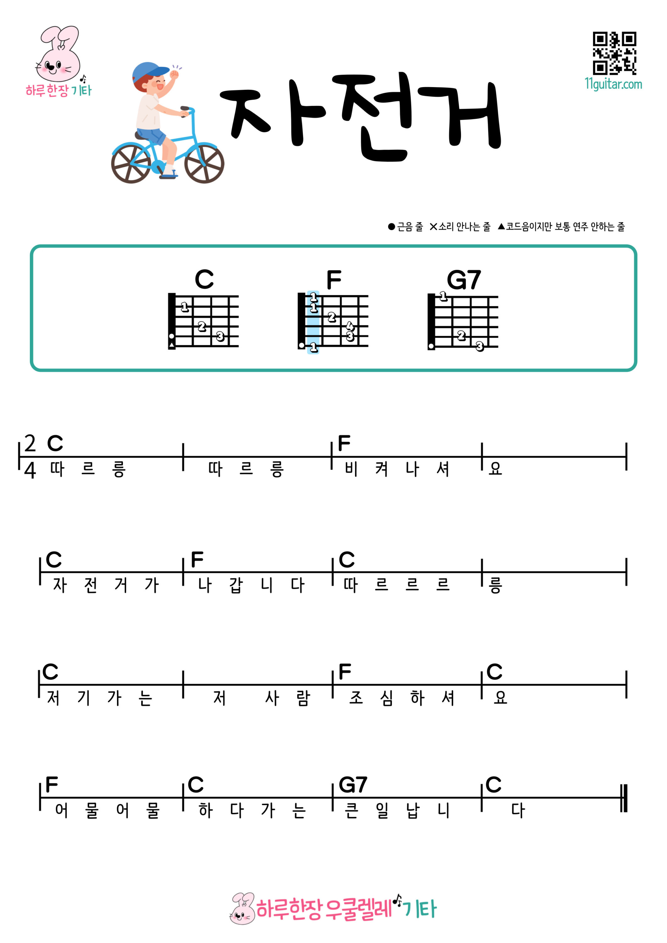 자전거(동요) 기타 코드 악보 초보 쉬운곡 Bicycle (Korean Children’s Song) Guitar Easy Chords for Beginners Sheet Music