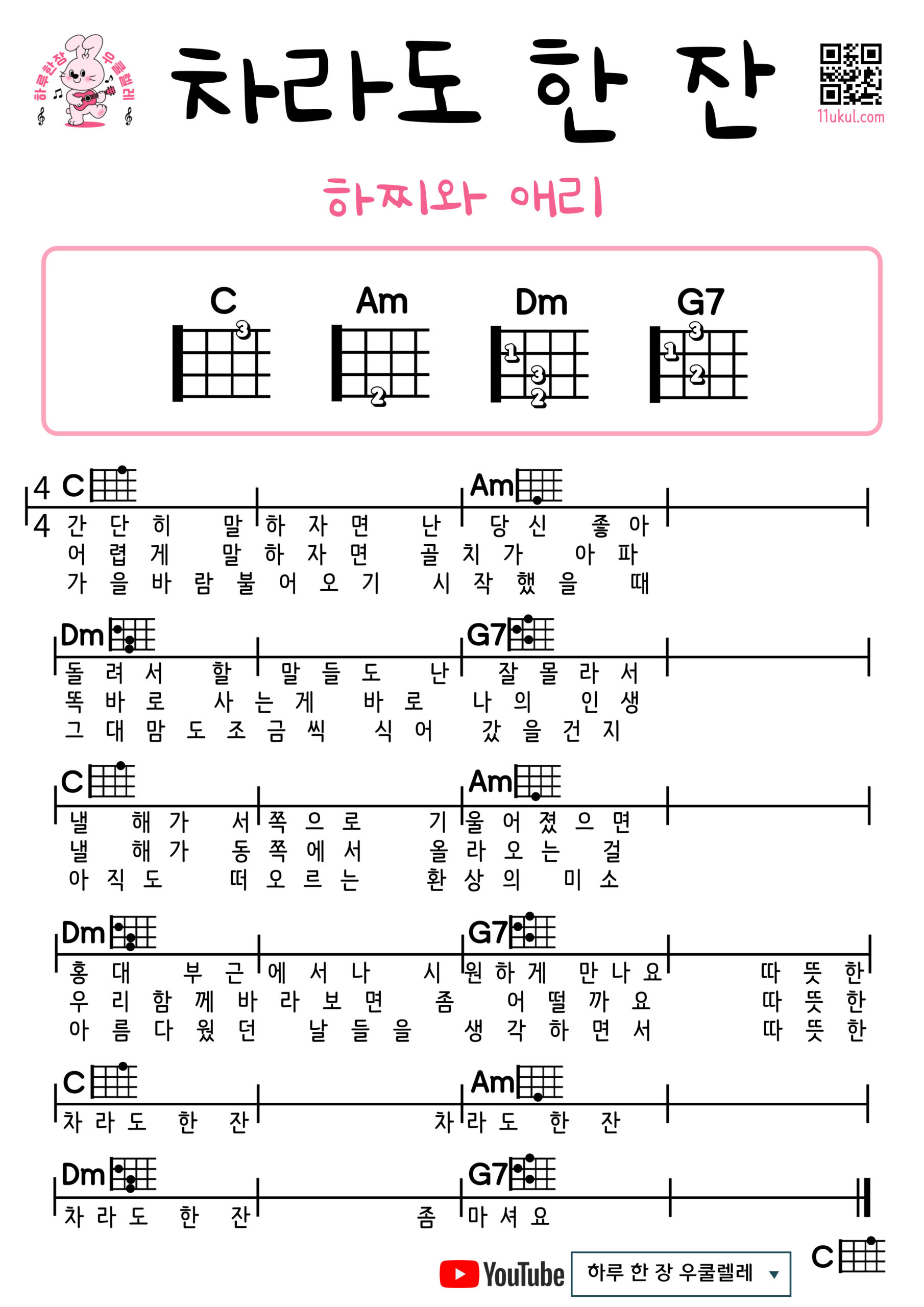 차라도 한 잔(하찌와애리) 우쿨렐레 쉬운 코드 악보 초보자용 A Cup of Tea (Hachi & Eri) Easy Ukulele Chords and Beginner Sheet Music