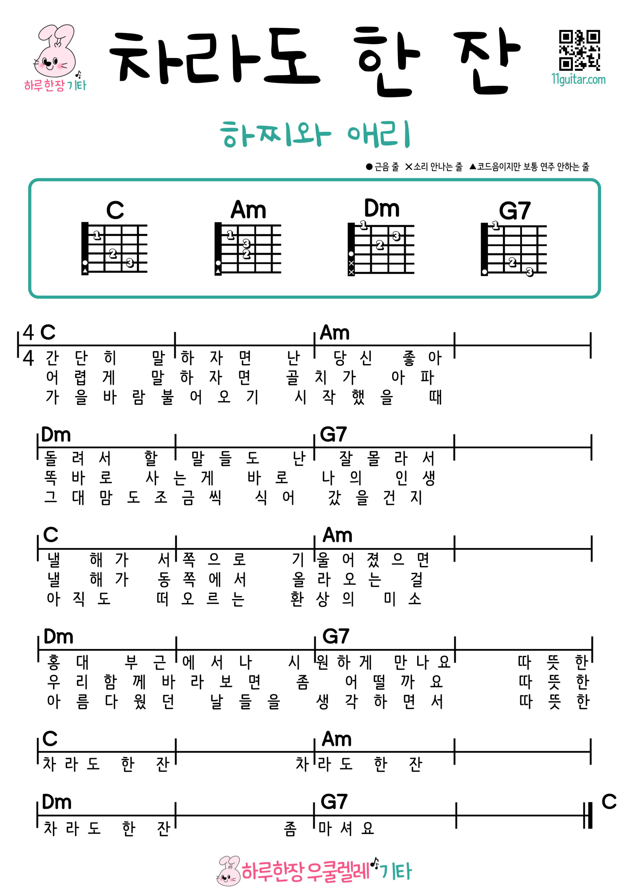 차라도 한 잔(하찌와애리) 기타 쉬운 코드 악보 초보자용 A Cup of Tea (Hachi & Eri) Easy Guitar Chords and Beginner Sheet Music