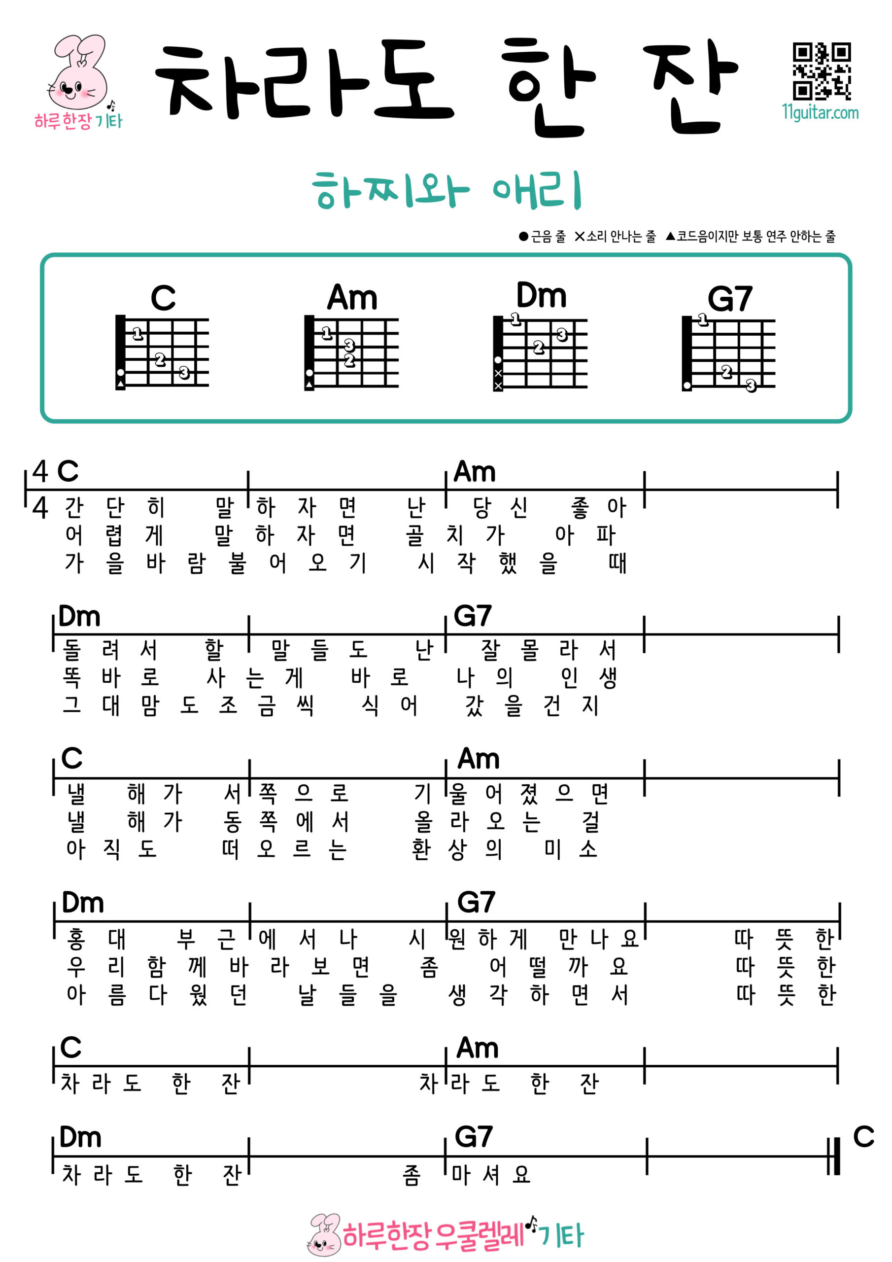 차라도 한 잔(하찌와애리) 기타 쉬운 코드 악보 초보자용 A Cup of Tea (Hachi & Eri) Easy Guitar Chords and Beginner Sheet Music
