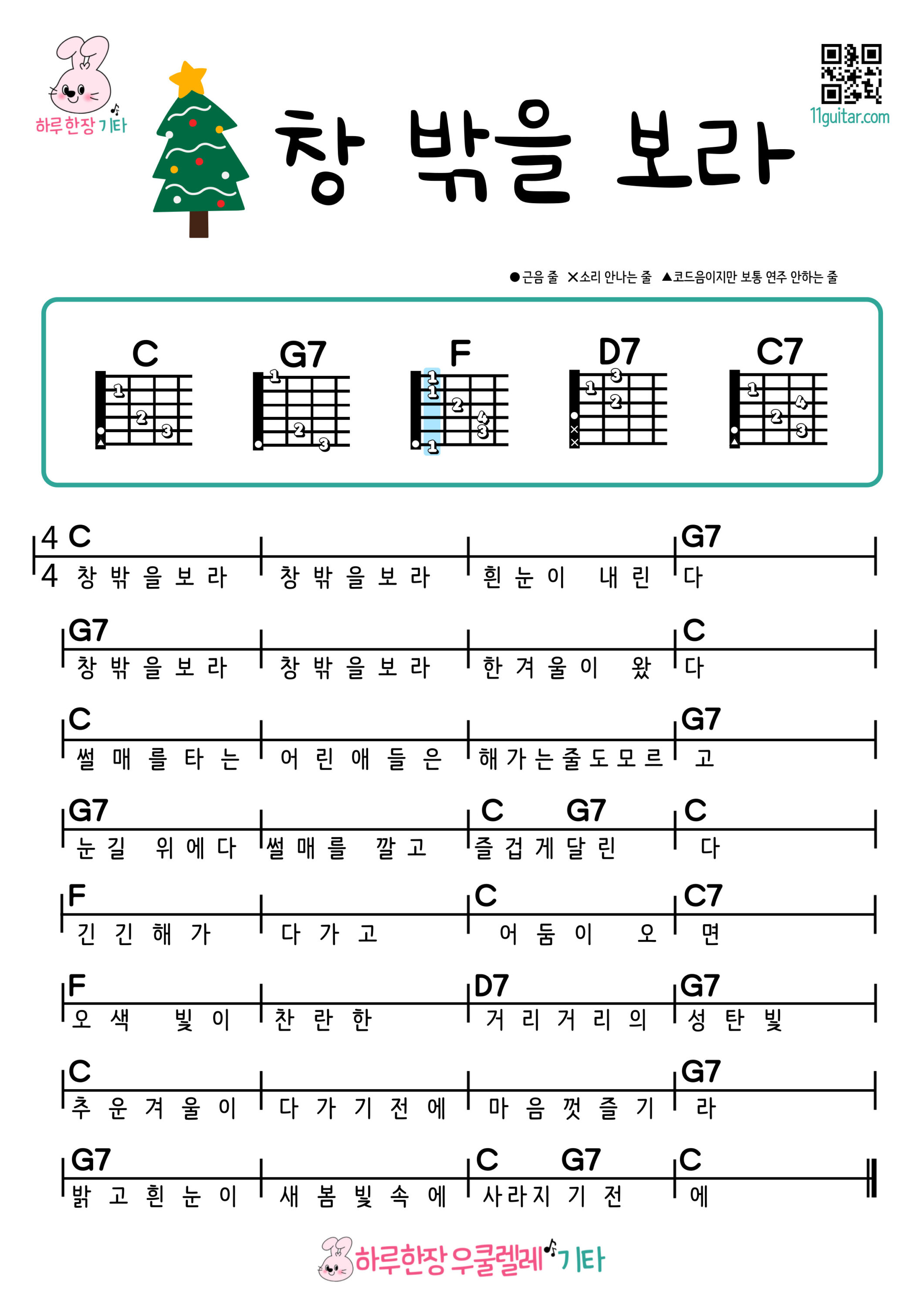 창 밖을 보라(캐롤) 기타 쉬운곡 초보 코드 악보 Look Outside the Window (Carol) Guitar Easy Song Beginner Chords Sheet Music
