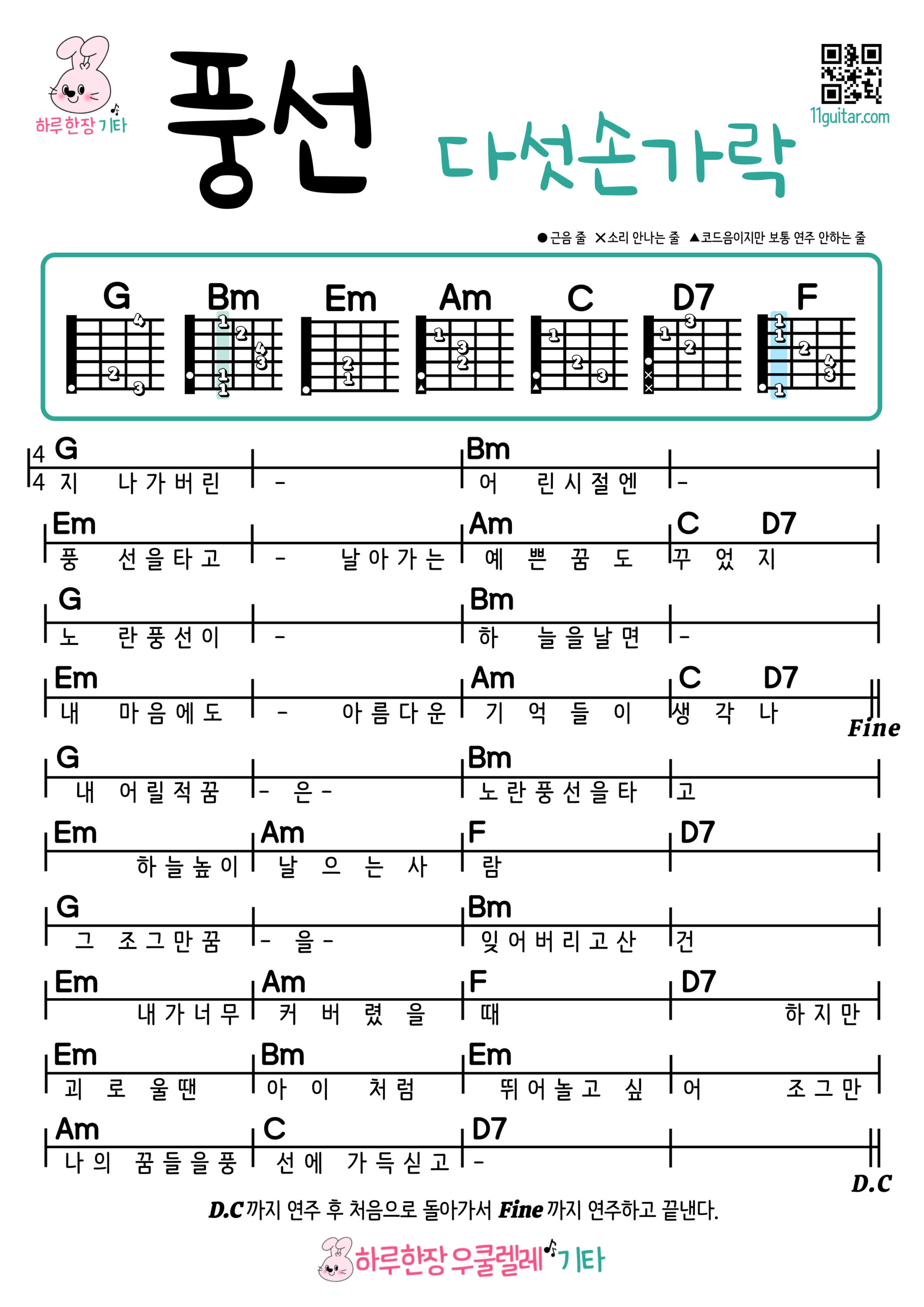 풍선(다섯손가락) 기타 쉬운곡 초보 코드 악보 Balloon (Five Fingers) Guitar Easy Song Beginner Chords Sheet Music
