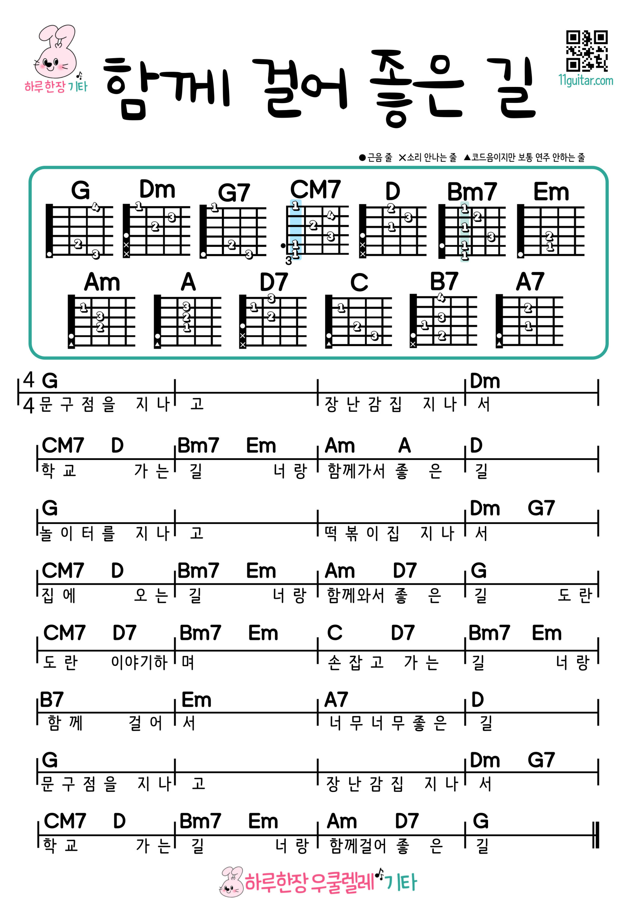 함께 걸어 좋은 길(동요) 기타 코드 악보 초보 쉬운곡 The Good Road We Walk Together (Korean Children’s Song) Guitar Easy Chords for Beginners Sheet Music