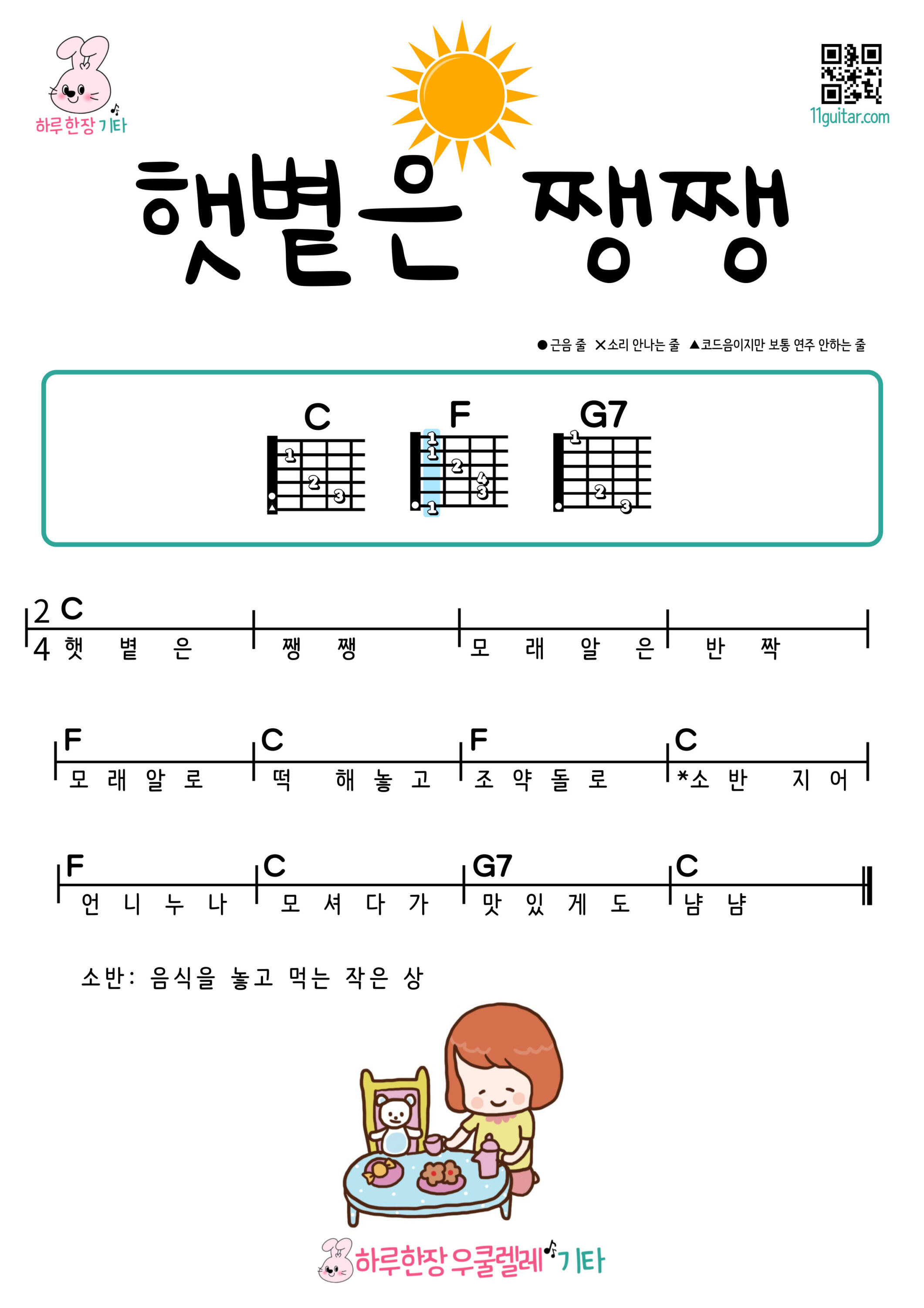 햇볕은 쨍쨍(동요) 기타 코드 악보 초보 쉬운곡 The Sun Is Shining Bright (Korean Children’s Song) Guitar Easy Chords for Beginners Sheet Music