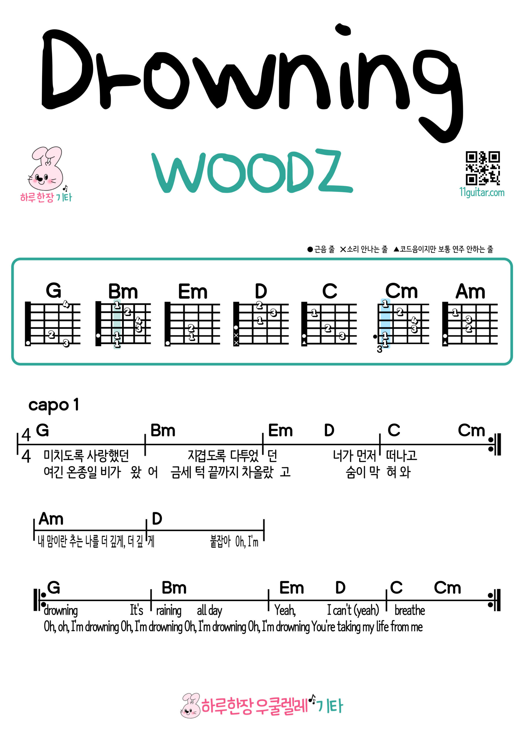 Drowning(WOODZ) 드라우닝(우즈) 기타 쉬운곡 초보 코드 악보 Guitar easy beginner chords, simple strumming pattern, and printable tabs