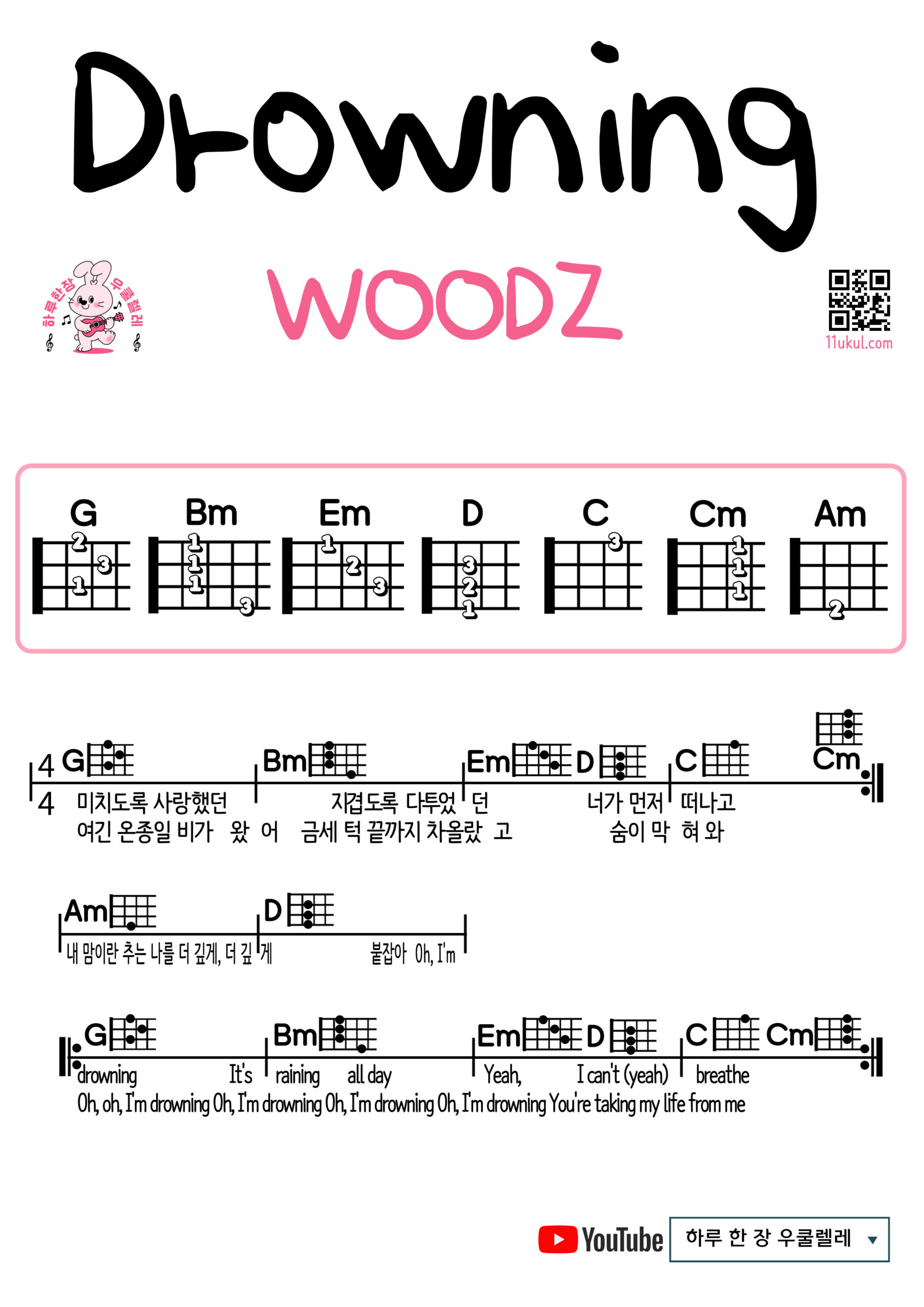 Drowning(WOODZ) 드라우닝(우즈) 우쿨렐레 쉬운곡 초보 코드 악보 Ukulele easy beginner chords, simple strumming pattern, and printable tabs