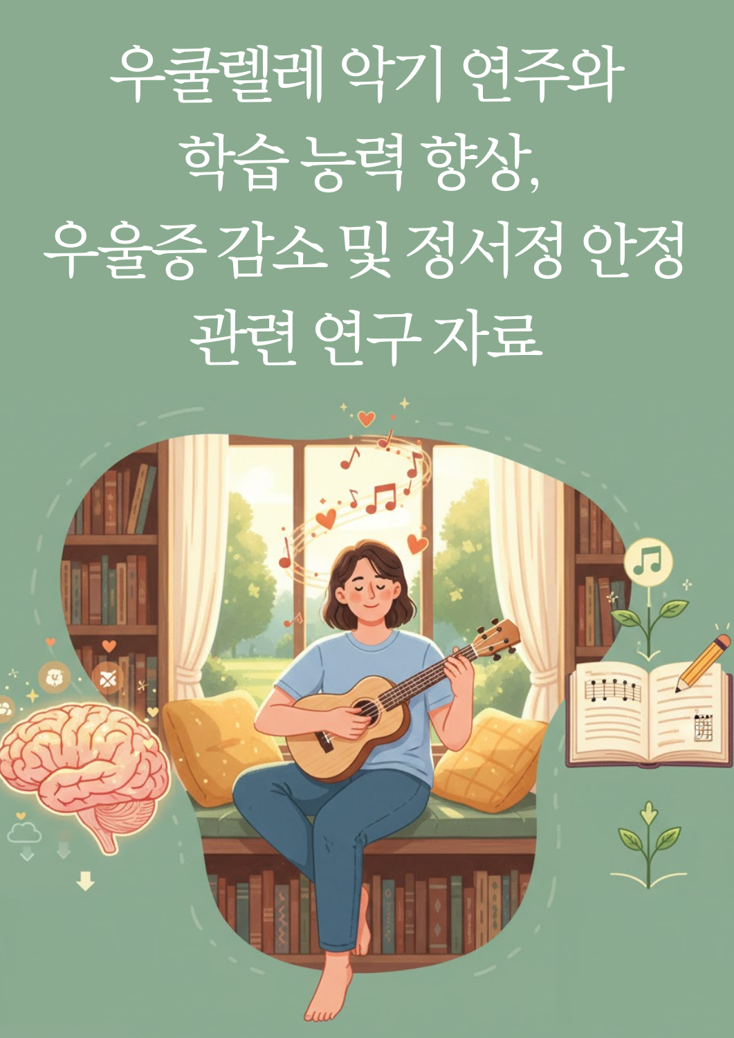 우쿨렐레 악기 연주와 학습 능력 향상, 우울증 감소 및 정서정 안정 관련 자료