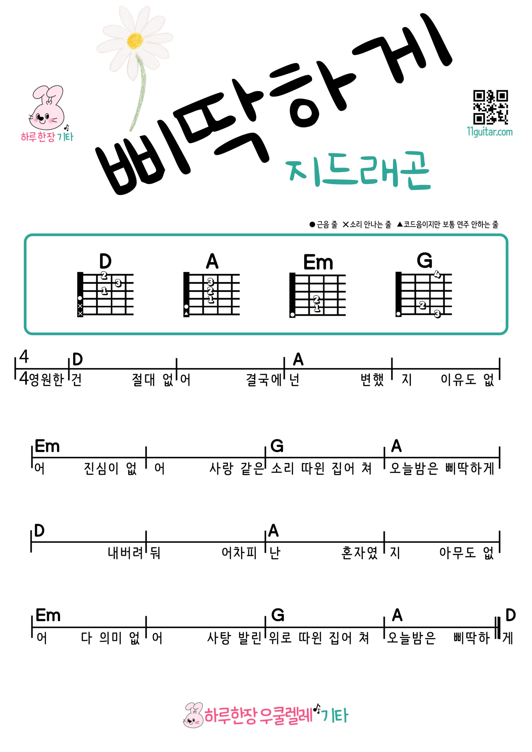 삐딱하게(지드래곤) 기타 쉬운곡 초보 코드 악보 | Crooked – G-Dragon Easy Guitar Chords for Beginners